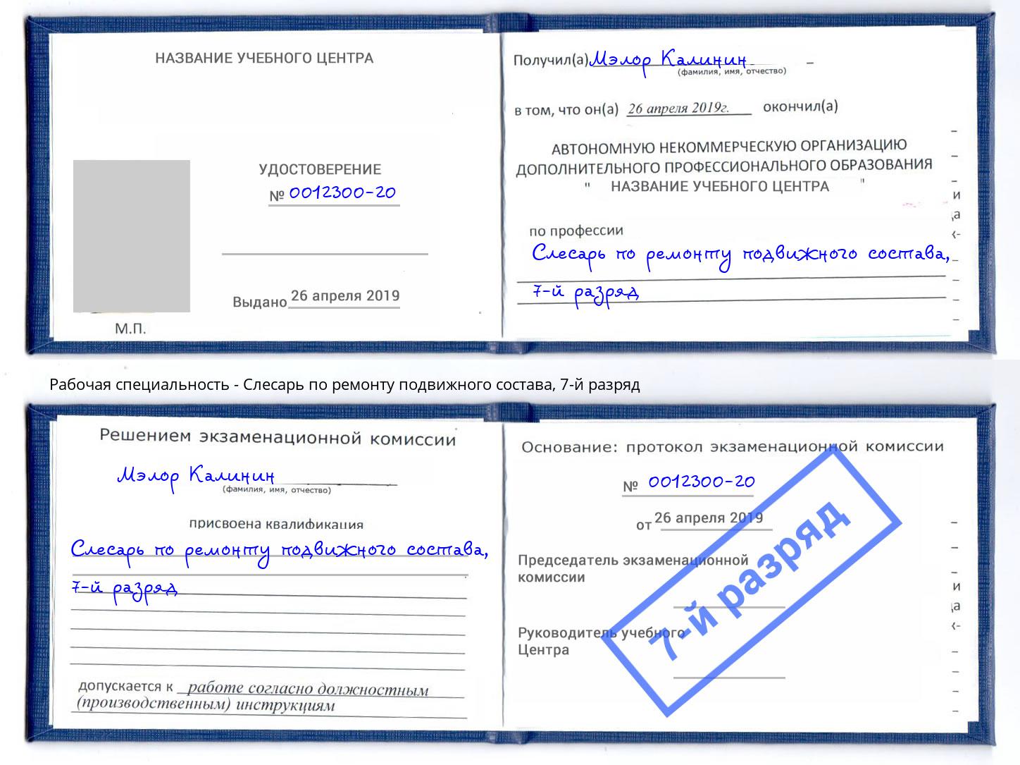 корочка 7-й разряд Слесарь по ремонту подвижного состава Сунжа