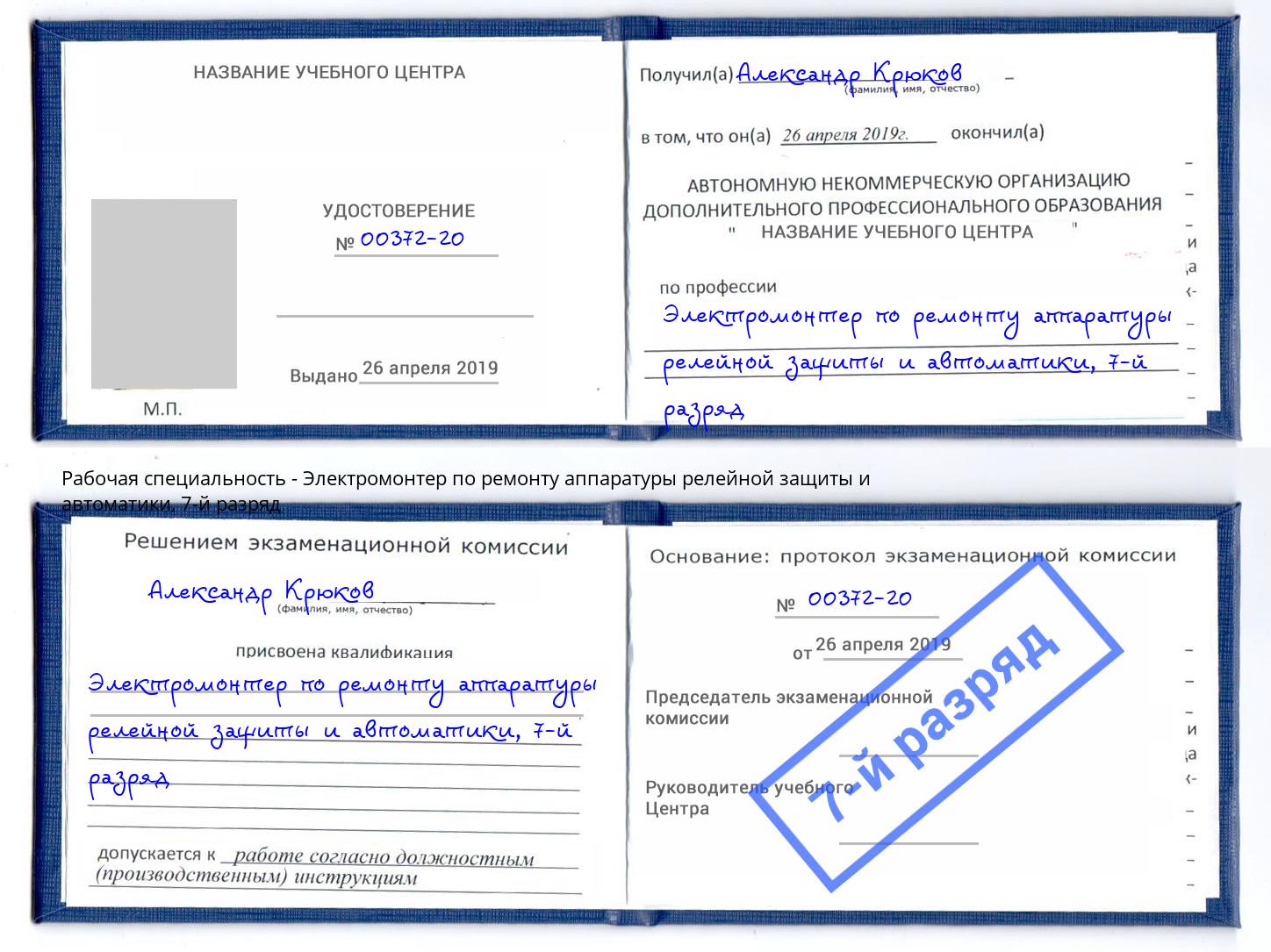 корочка 7-й разряд Электромонтер по ремонту аппаратуры релейной защиты и автоматики Сунжа