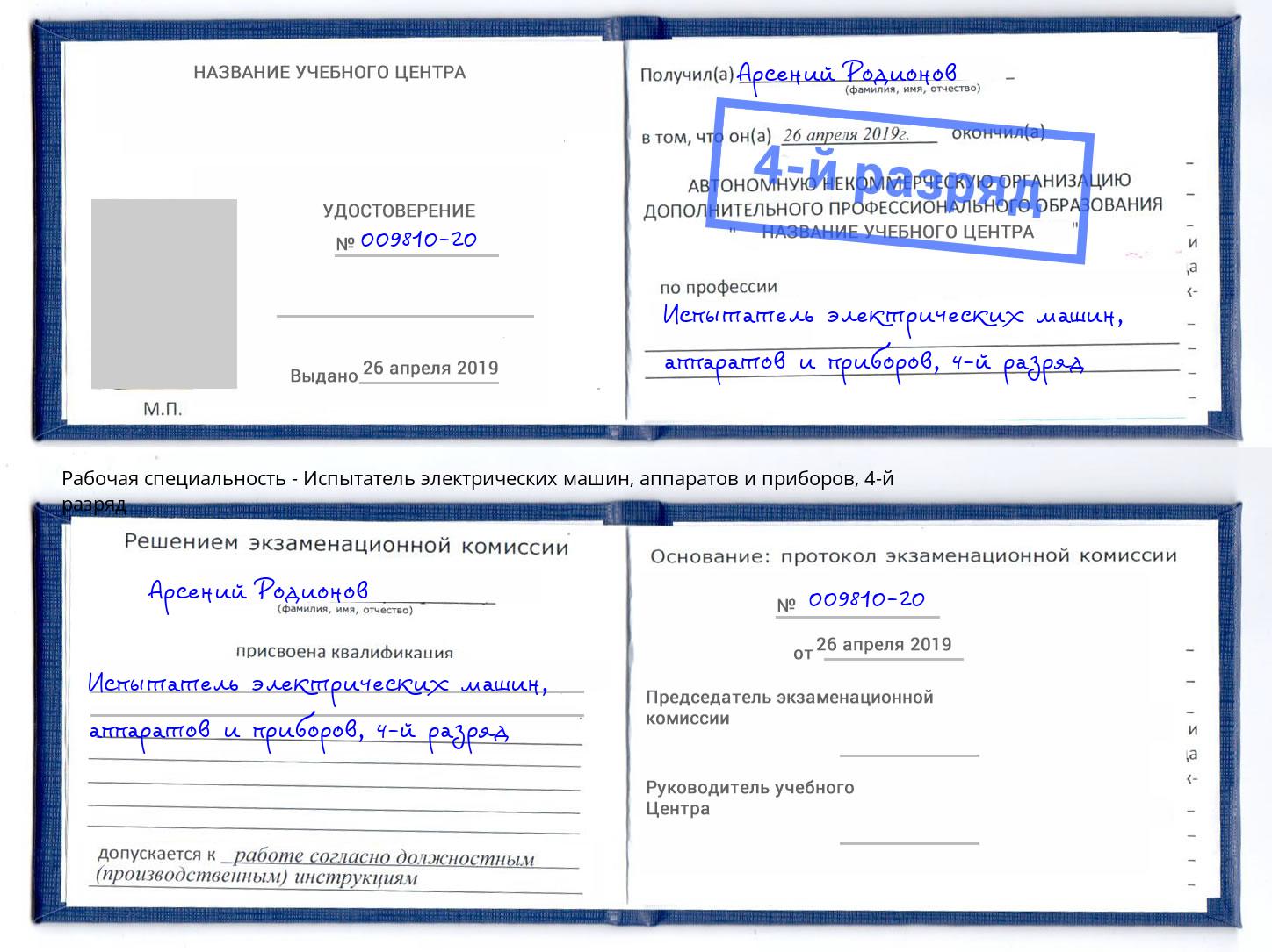 корочка 4-й разряд Испытатель электрических машин, аппаратов и приборов Сунжа