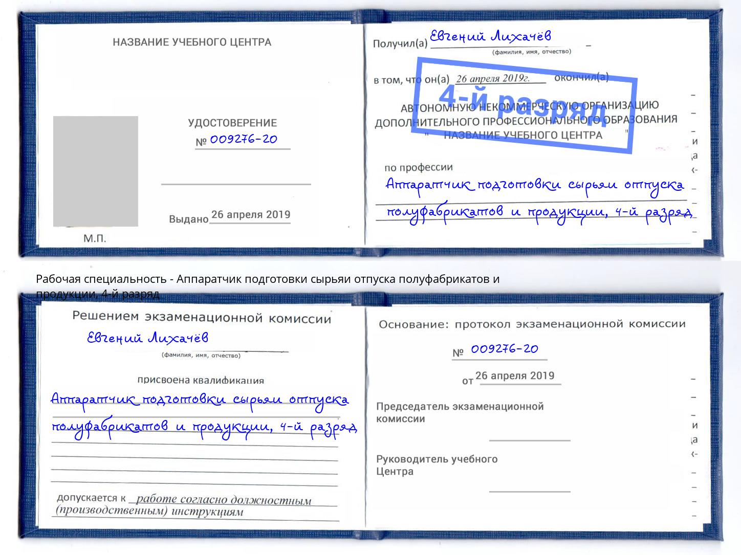 корочка 4-й разряд Аппаратчик подготовки сырьяи отпуска полуфабрикатов и продукции Сунжа