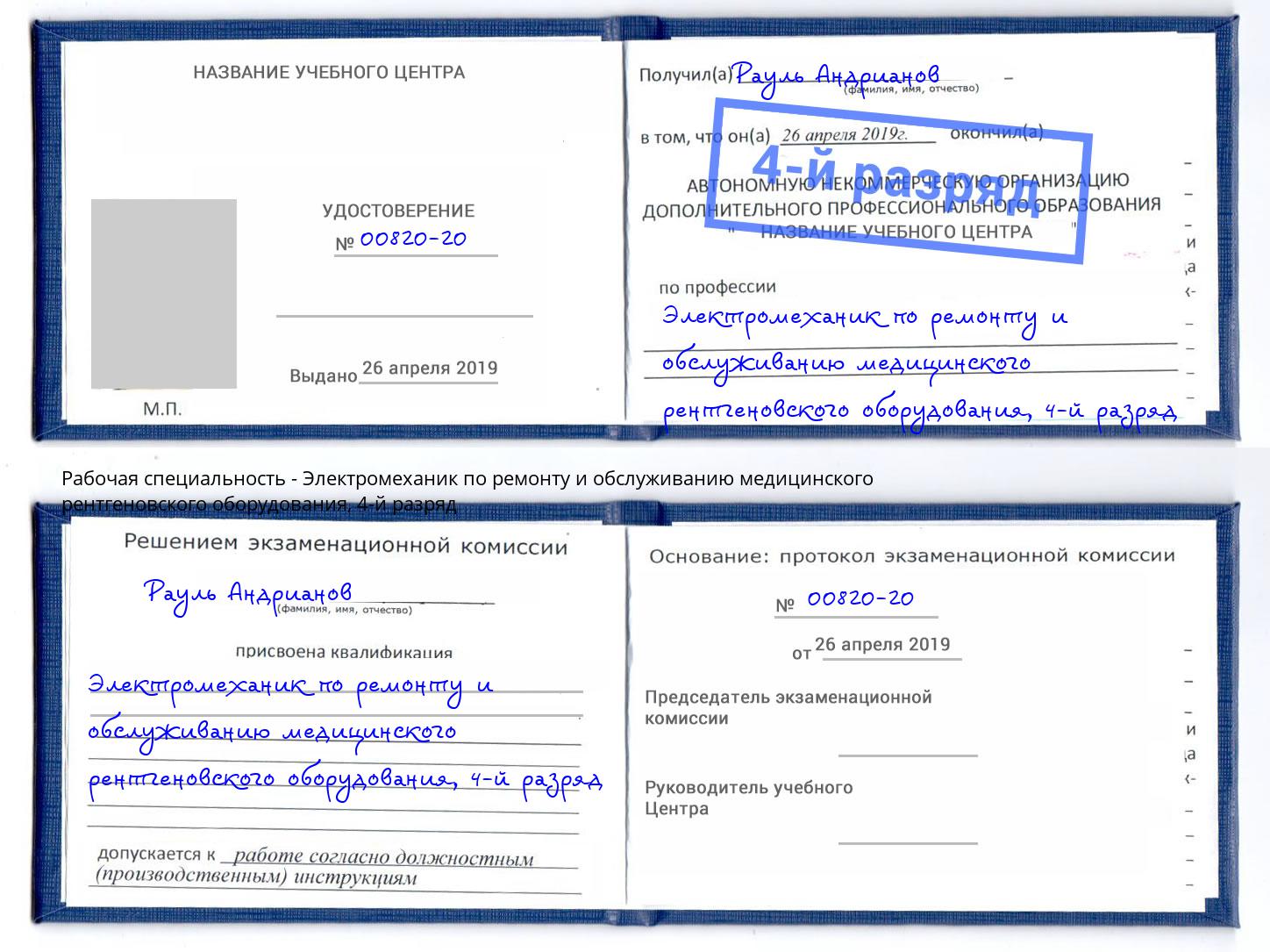 корочка 4-й разряд Электромеханик по ремонту и обслуживанию медицинского рентгеновского оборудования Сунжа