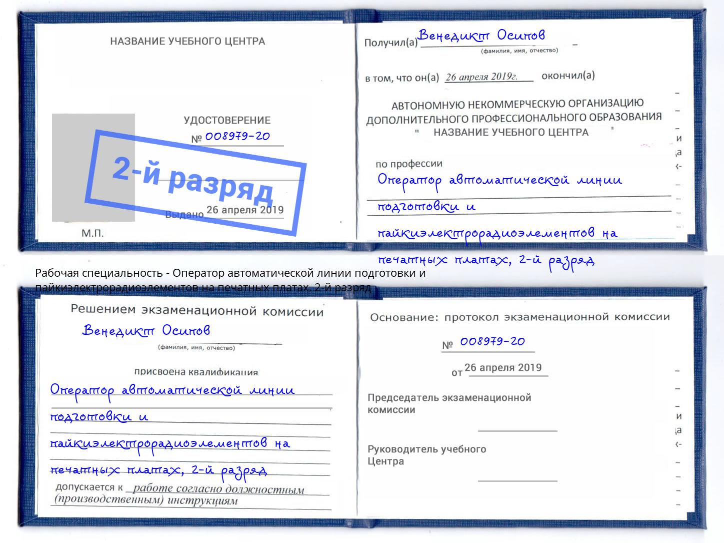 корочка 2-й разряд Оператор автоматической линии подготовки и пайкиэлектрорадиоэлементов на печатных платах Сунжа