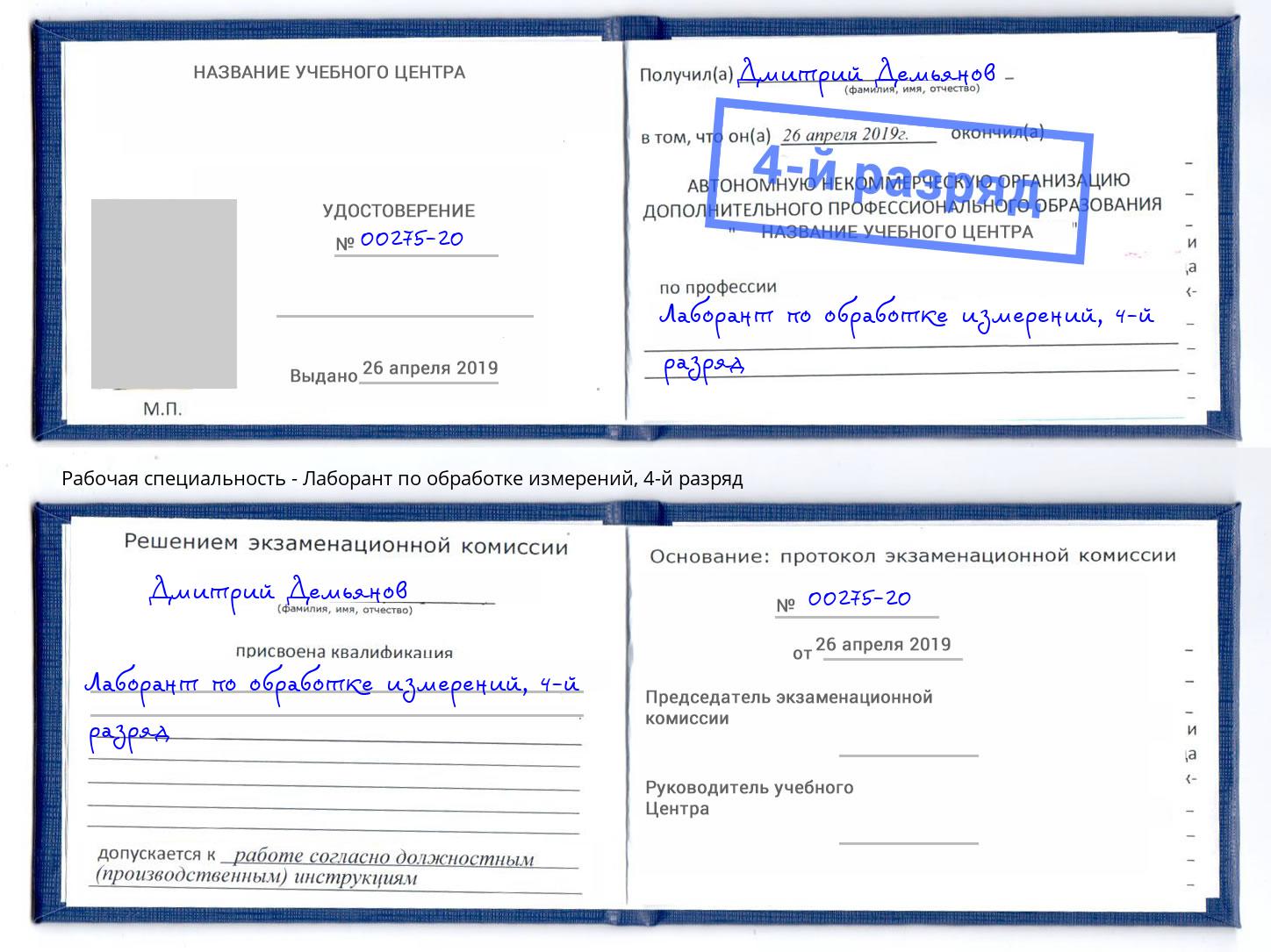 корочка 4-й разряд Лаборант по обработке измерений Сунжа