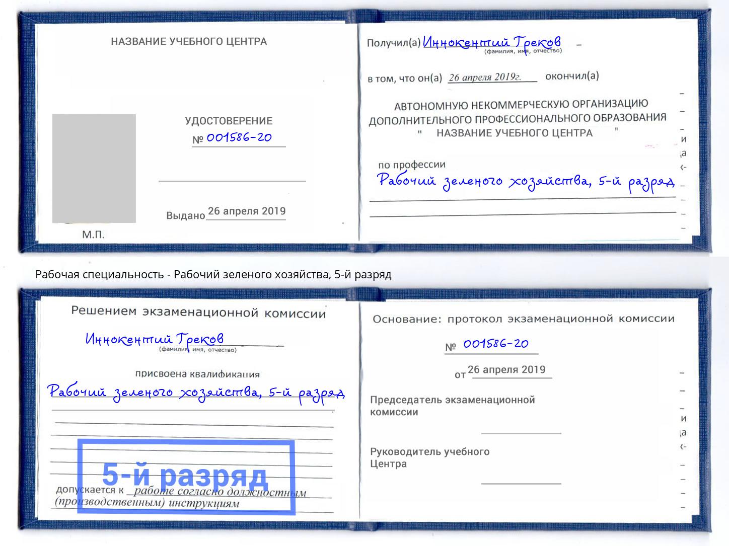 корочка 5-й разряд Рабочий зеленого хозяйства Сунжа