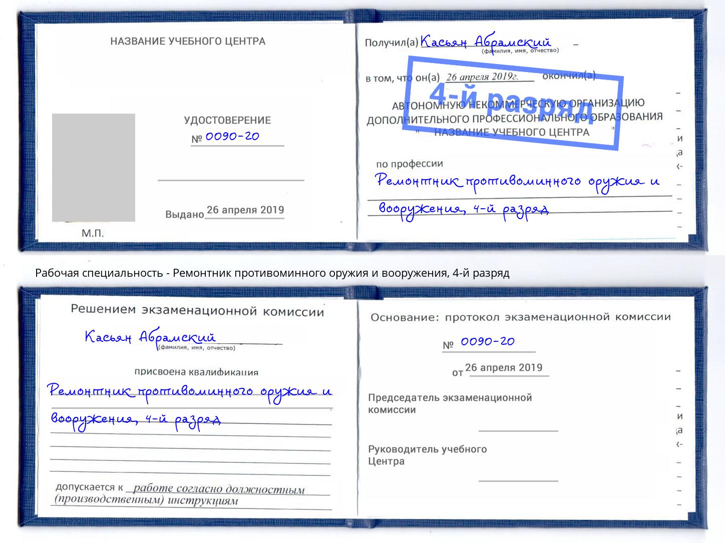 корочка 4-й разряд Ремонтник противоминного оружия и вооружения Сунжа