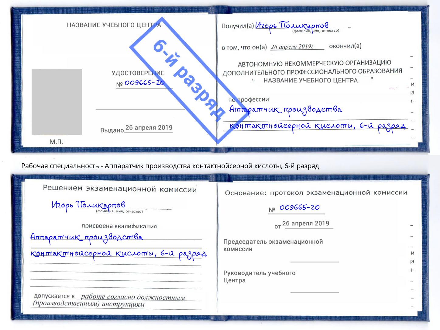 корочка 6-й разряд Аппаратчик производства контактнойсерной кислоты Сунжа