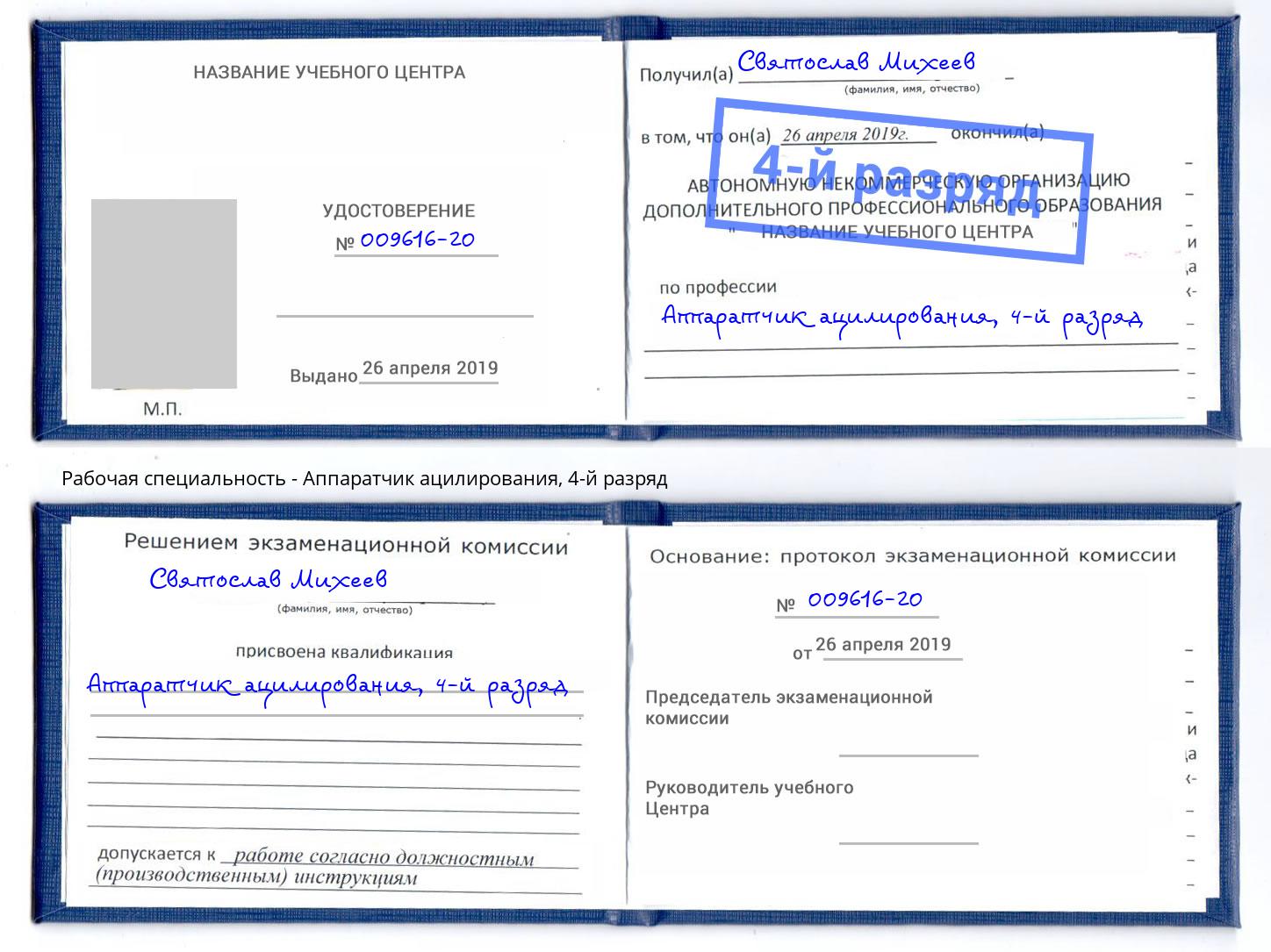 корочка 4-й разряд Аппаратчик ацилирования Сунжа