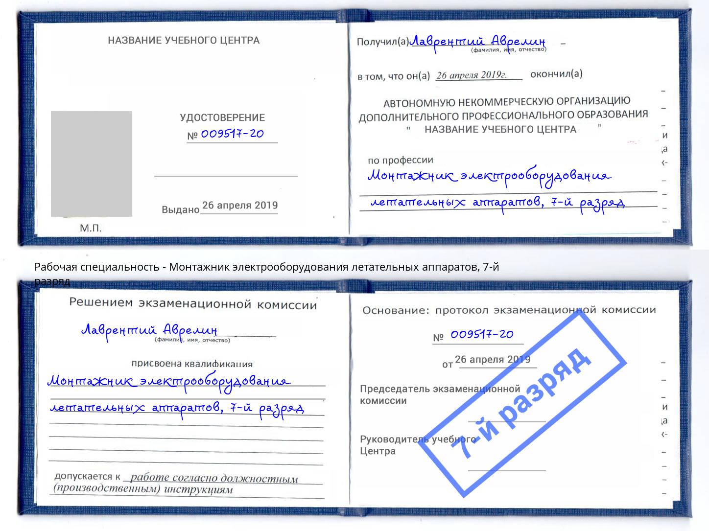 корочка 7-й разряд Монтажник электрооборудования летательных аппаратов Сунжа