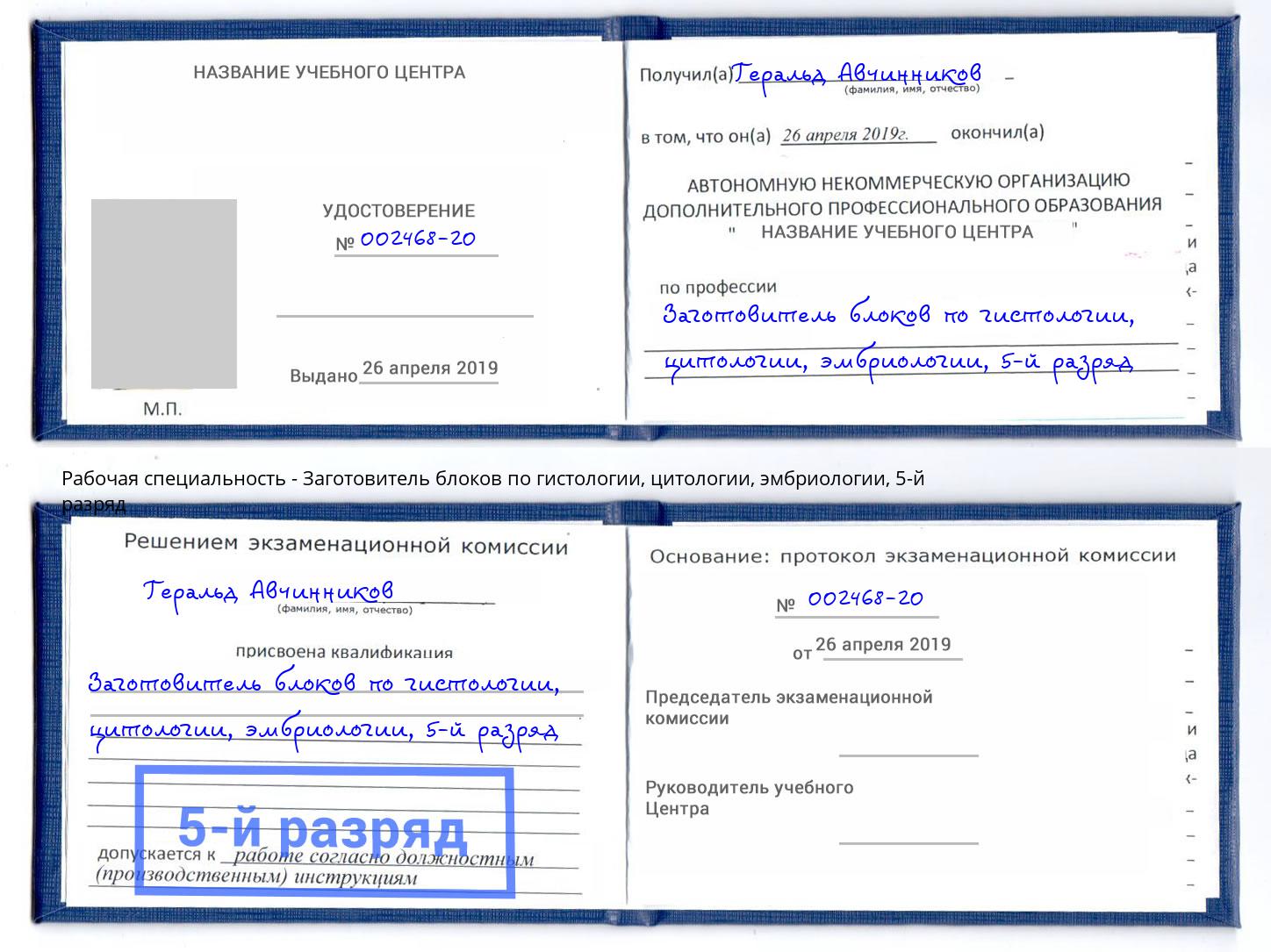 корочка 5-й разряд Заготовитель блоков по гистологии, цитологии, эмбриологии Сунжа