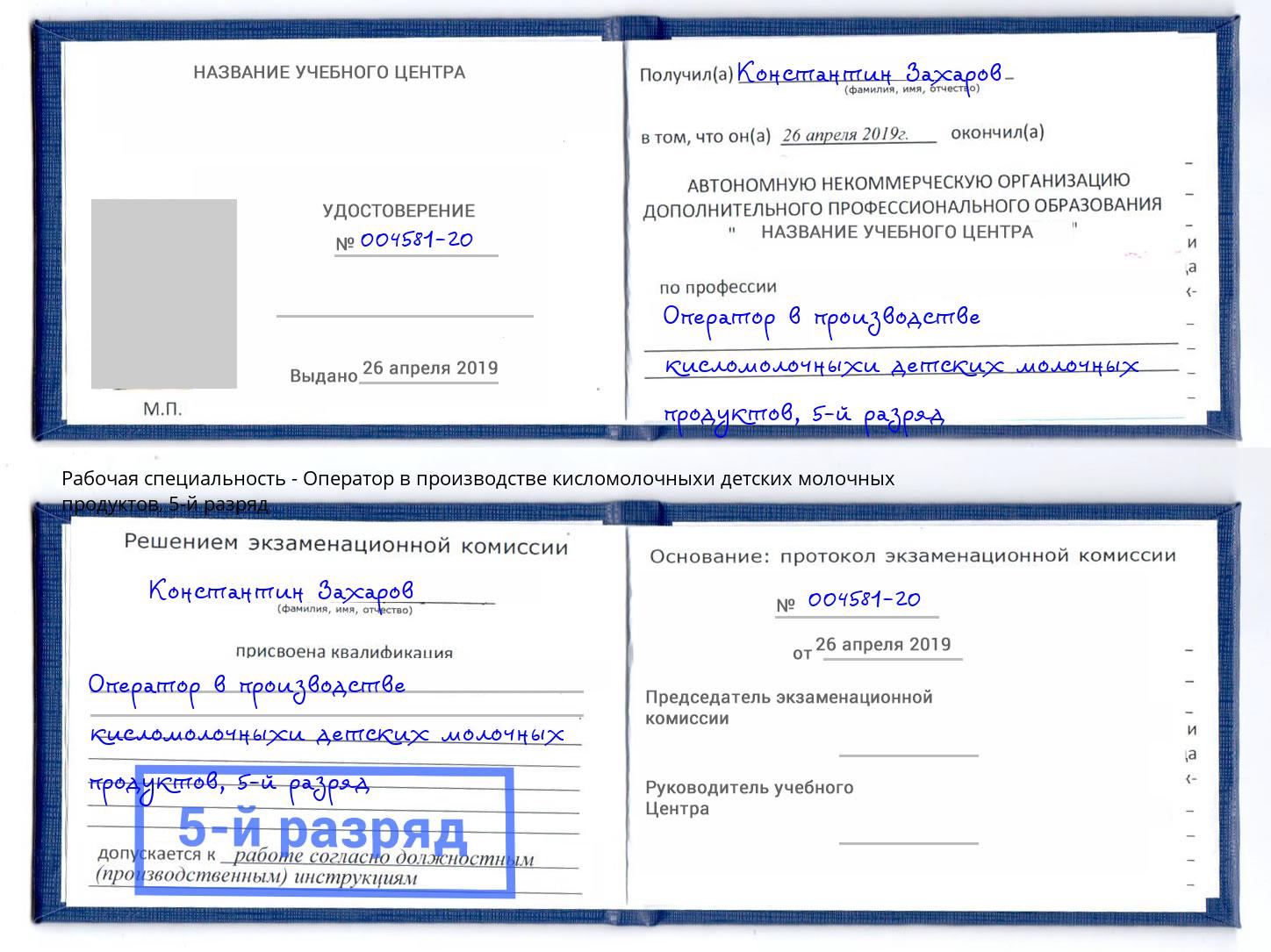 корочка 5-й разряд Оператор в производстве кисломолочныхи детских молочных продуктов Сунжа