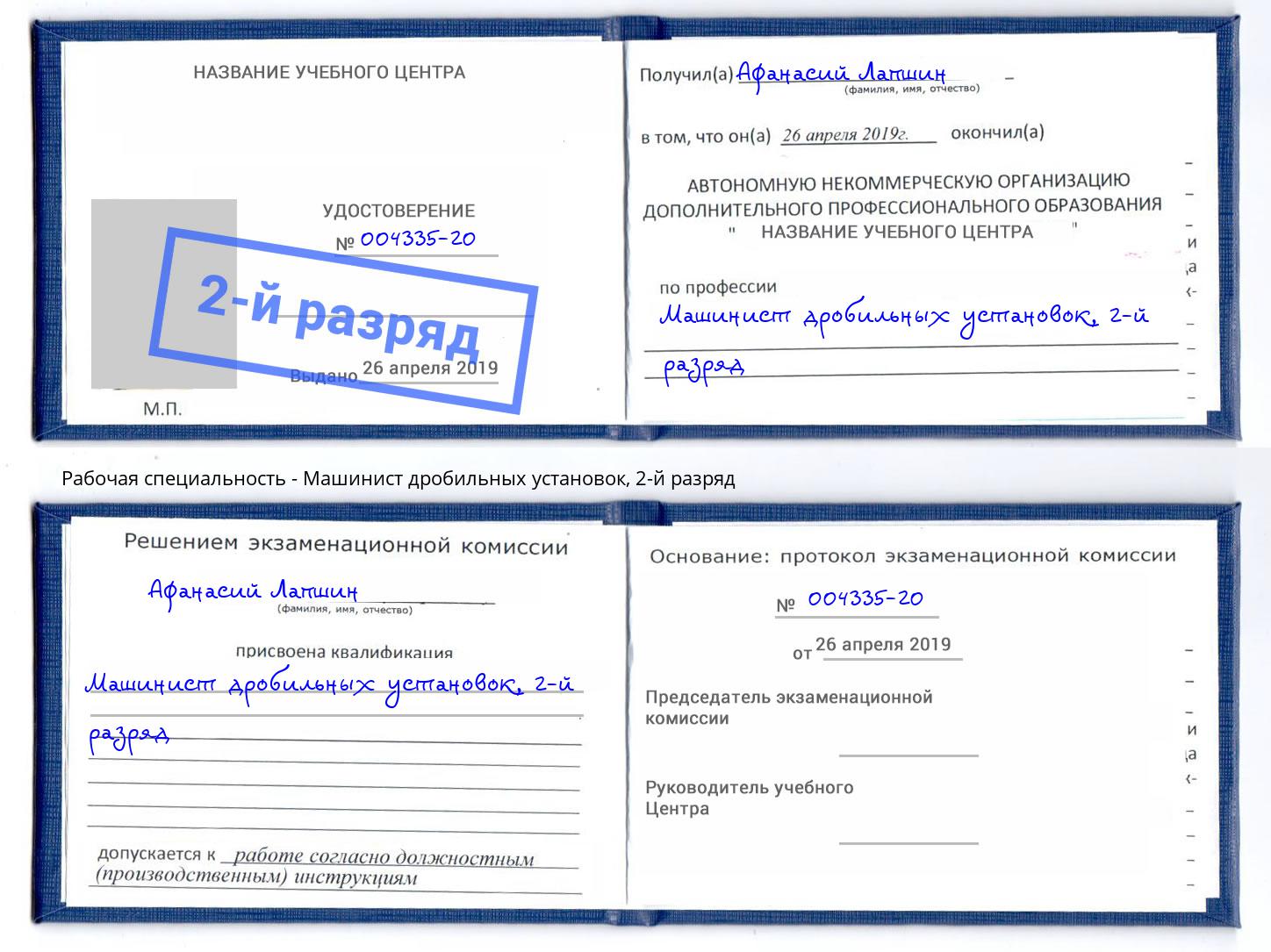 корочка 2-й разряд Машинист дробильных установок Сунжа