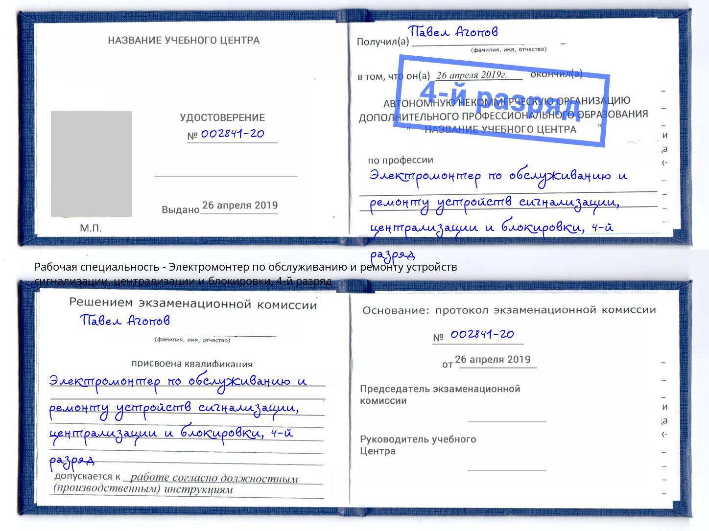 корочка 4-й разряд Электромонтер по обслуживанию и ремонту устройств сигнализации, централизации и блокировки Сунжа