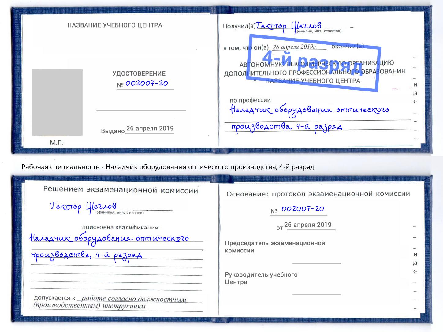 корочка 4-й разряд Наладчик оборудования оптического производства Сунжа