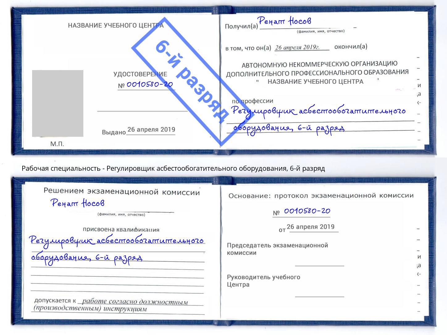 корочка 6-й разряд Регулировщик асбестообогатительного оборудования Сунжа