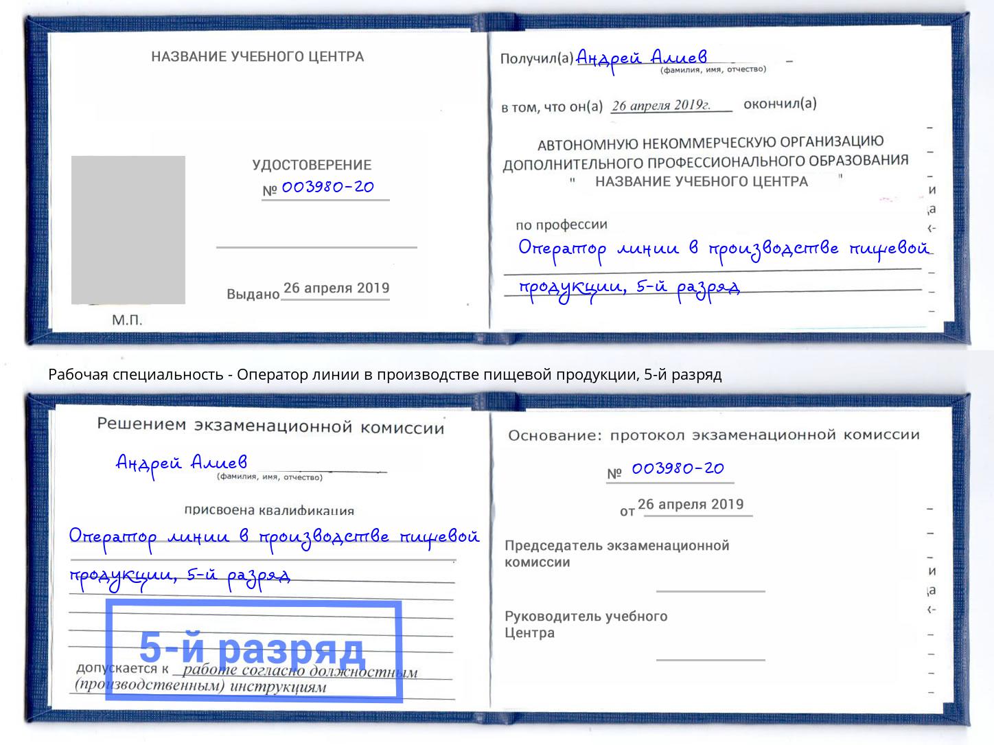 корочка 5-й разряд Оператор линии в производстве пищевой продукции Сунжа