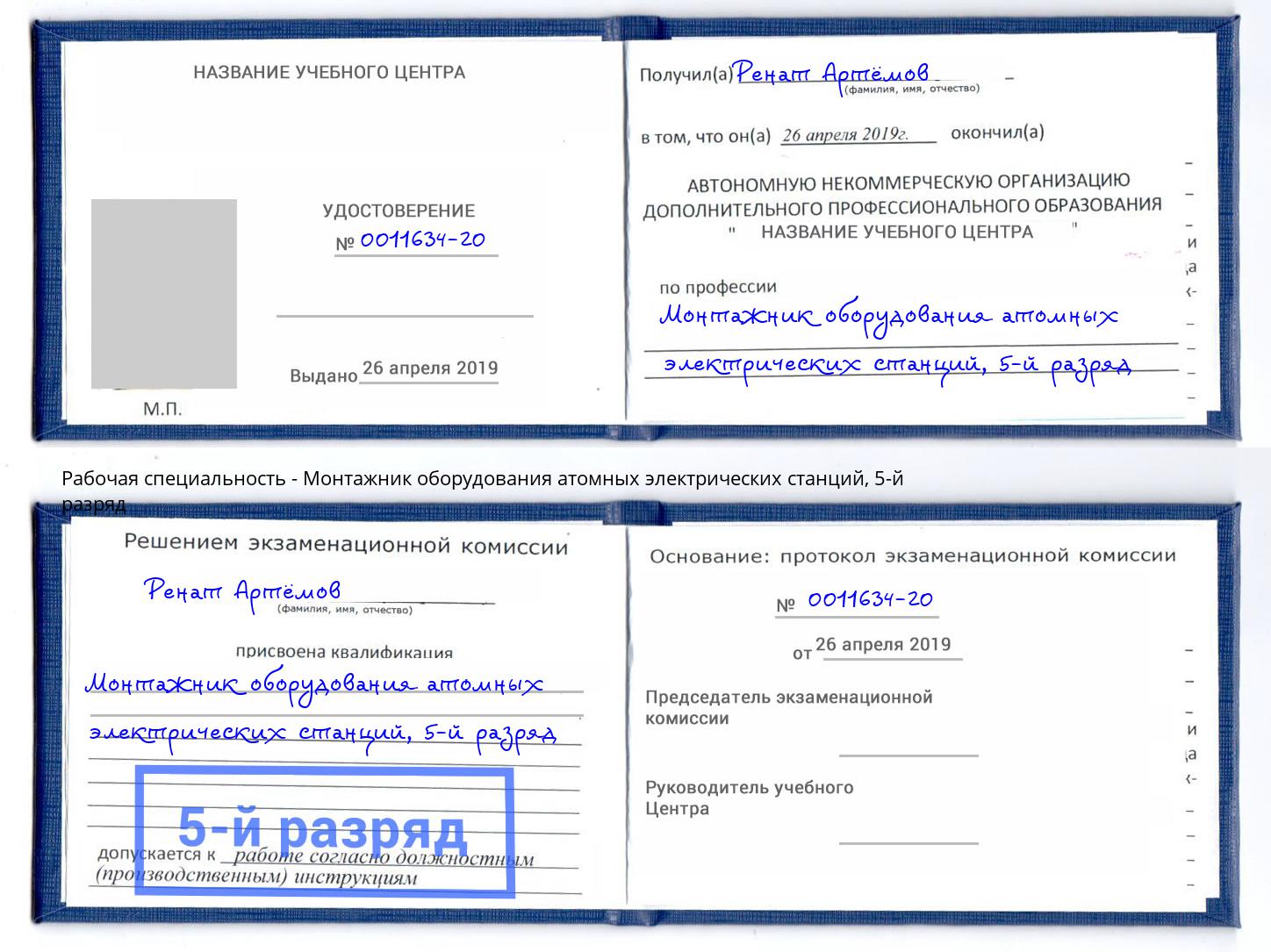 корочка 5-й разряд Монтажник оборудования атомных электрических станций Сунжа