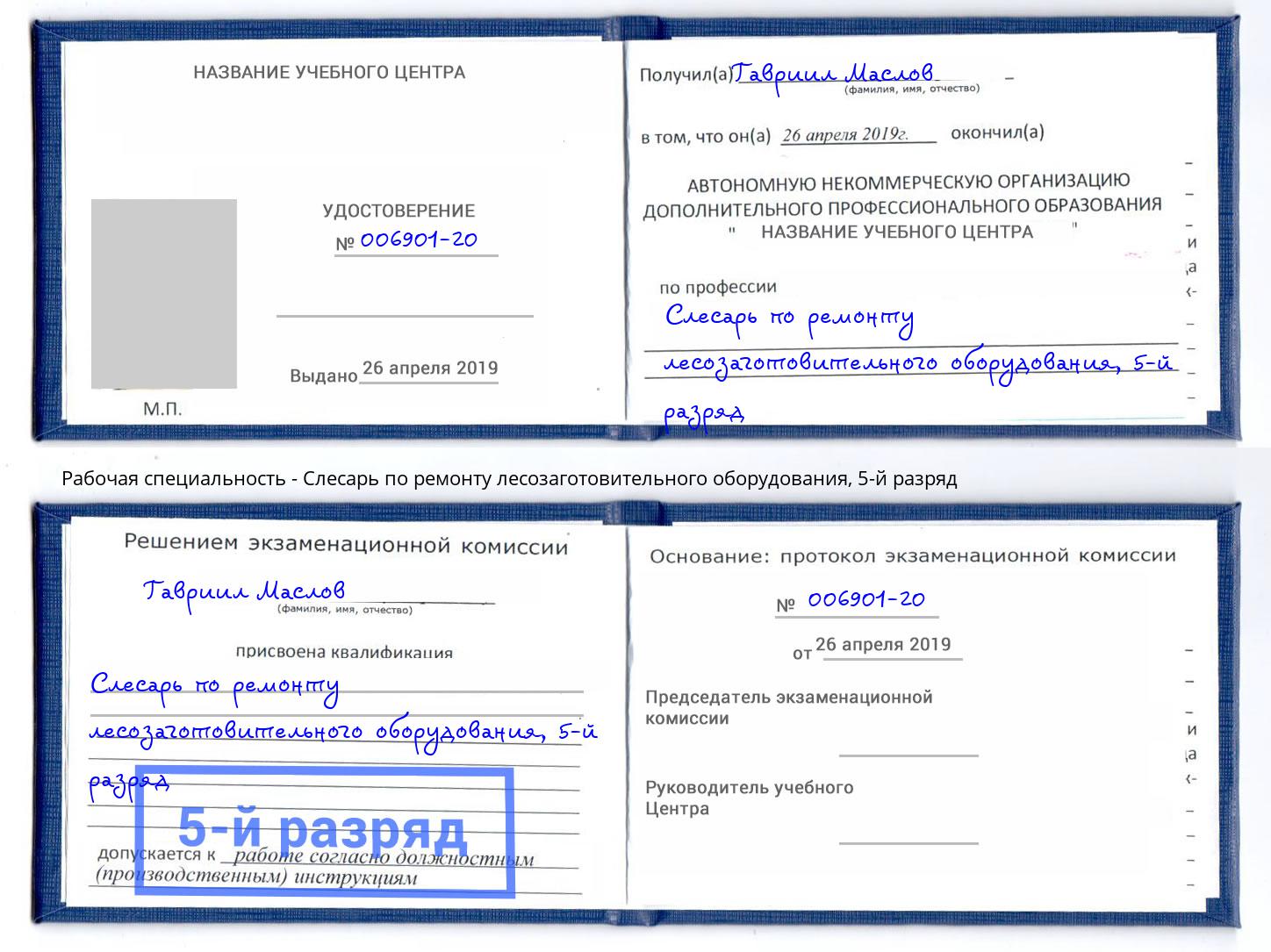 корочка 5-й разряд Слесарь по ремонту лесозаготовительного оборудования Сунжа