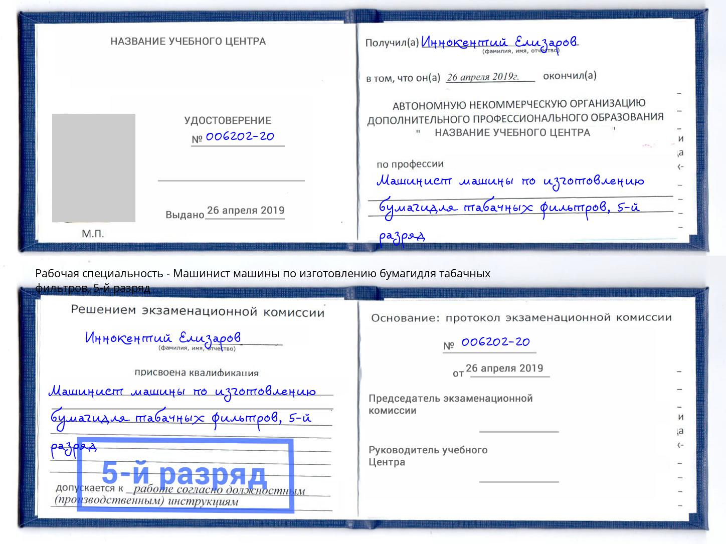 корочка 5-й разряд Машинист машины по изготовлению бумагидля табачных фильтров Сунжа