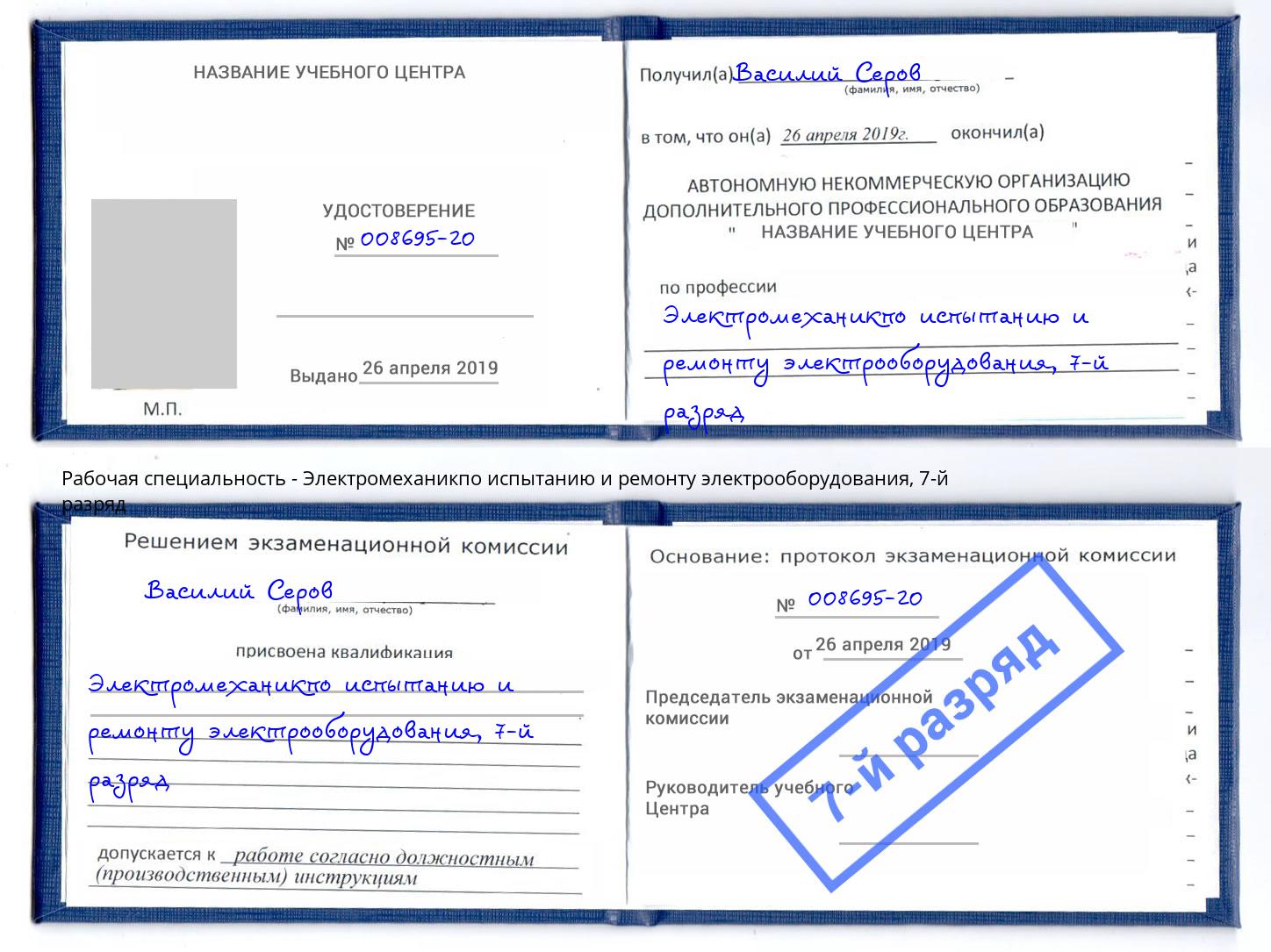 корочка 7-й разряд Электромеханикпо испытанию и ремонту электрооборудования Сунжа