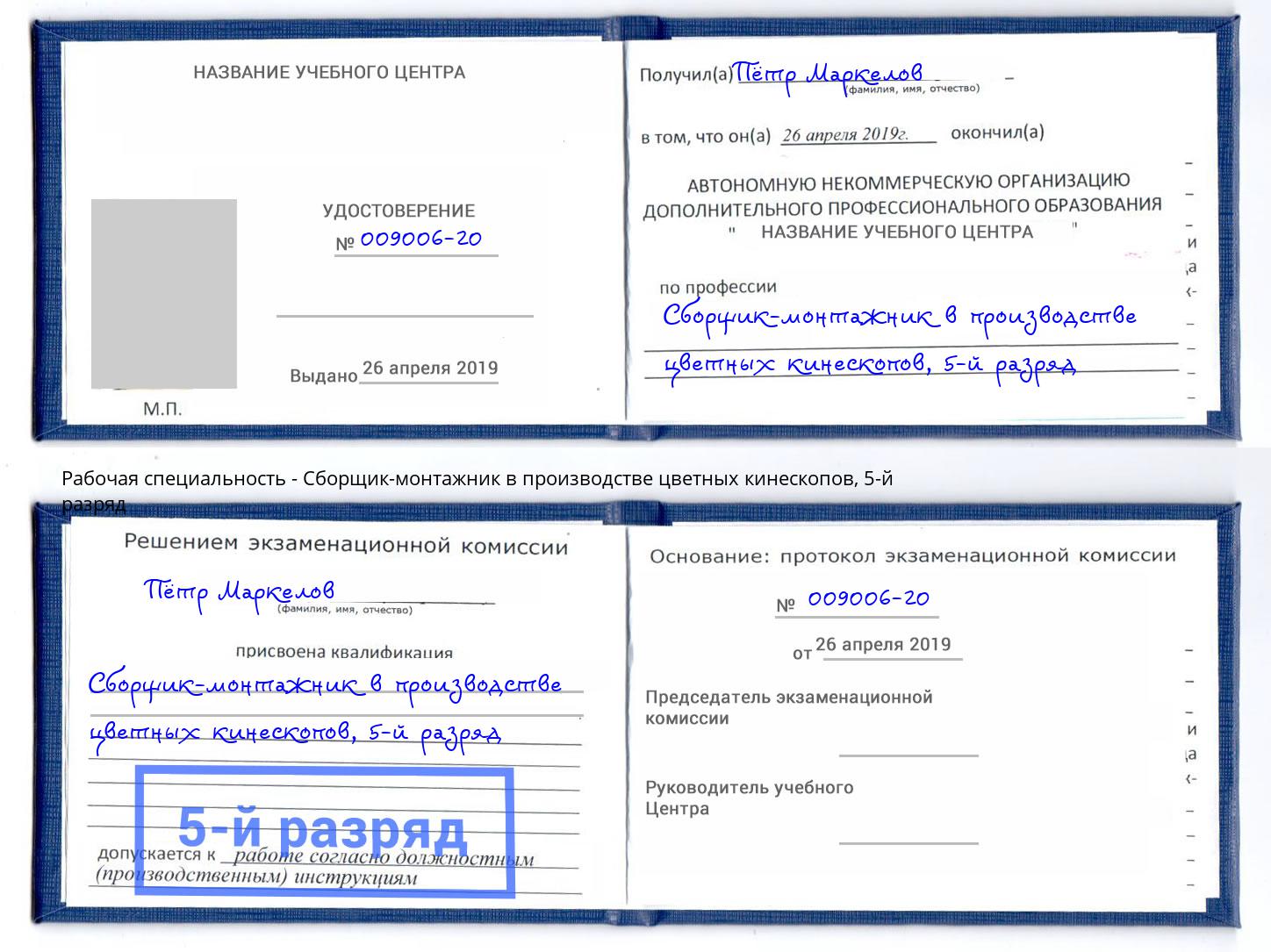 корочка 5-й разряд Сборщик-монтажник в производстве цветных кинескопов Сунжа