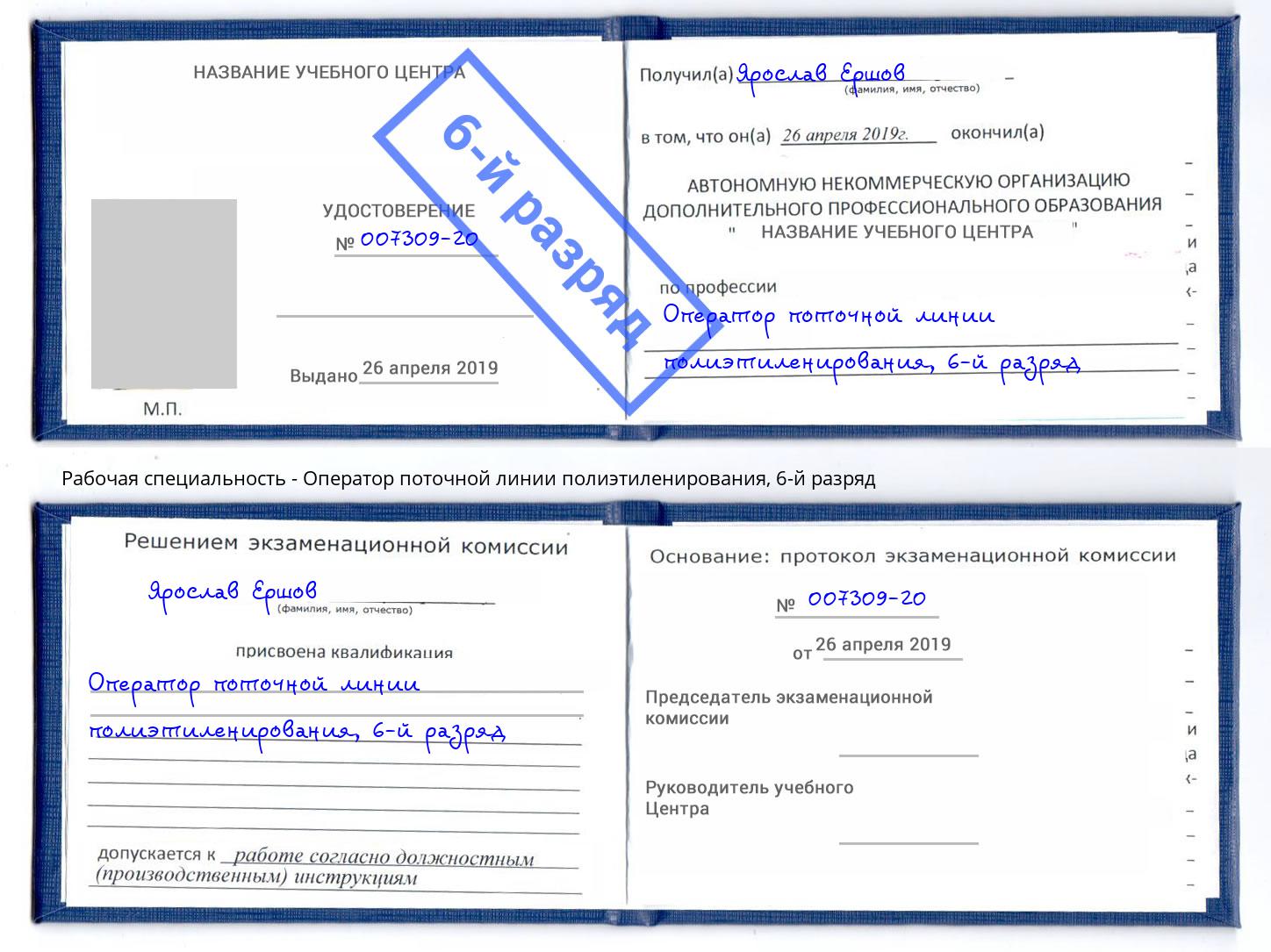 корочка 6-й разряд Оператор поточной линии полиэтиленирования Сунжа