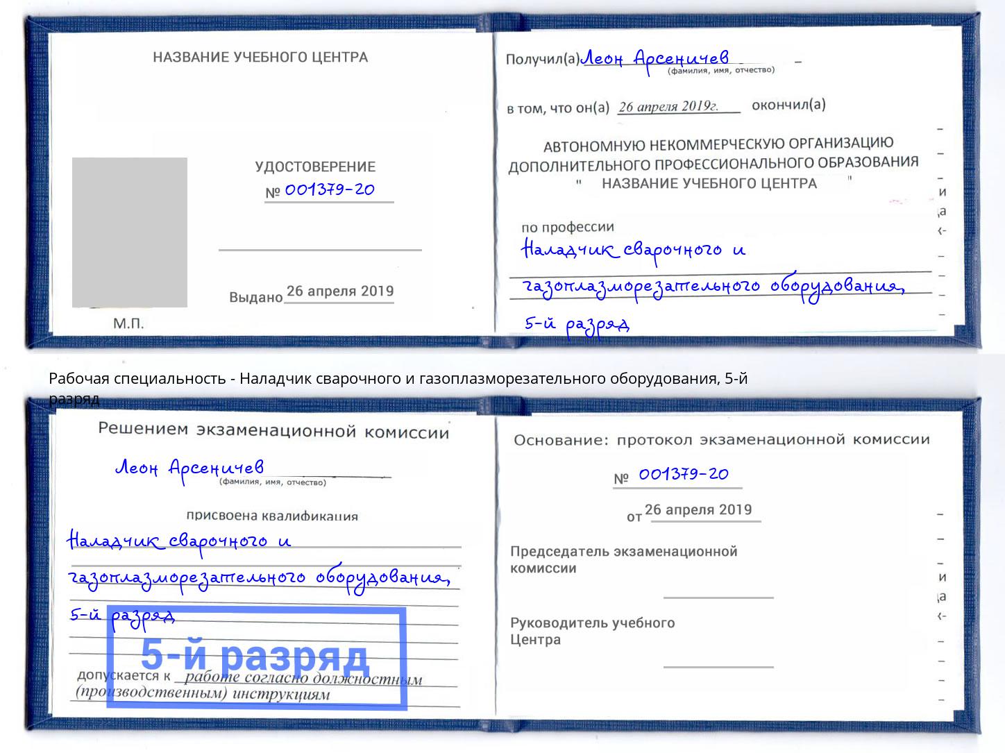 корочка 5-й разряд Наладчик сварочного и газоплазморезательного оборудования Сунжа