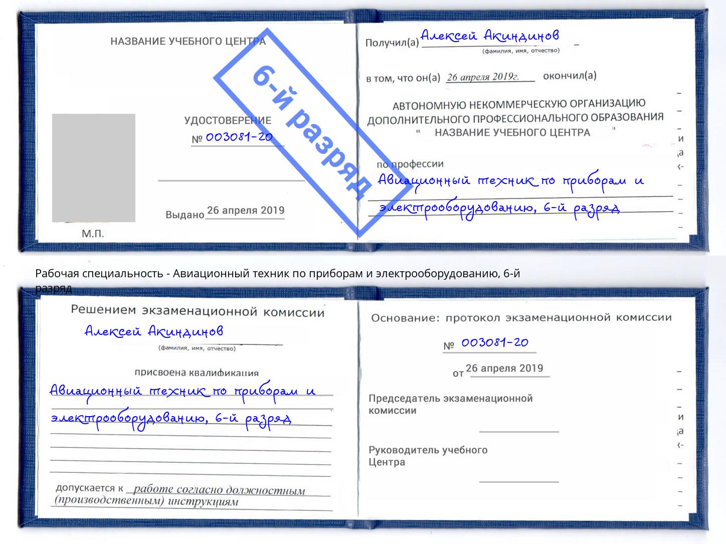 корочка 6-й разряд Авиационный техник по приборам и электрооборудованию Сунжа