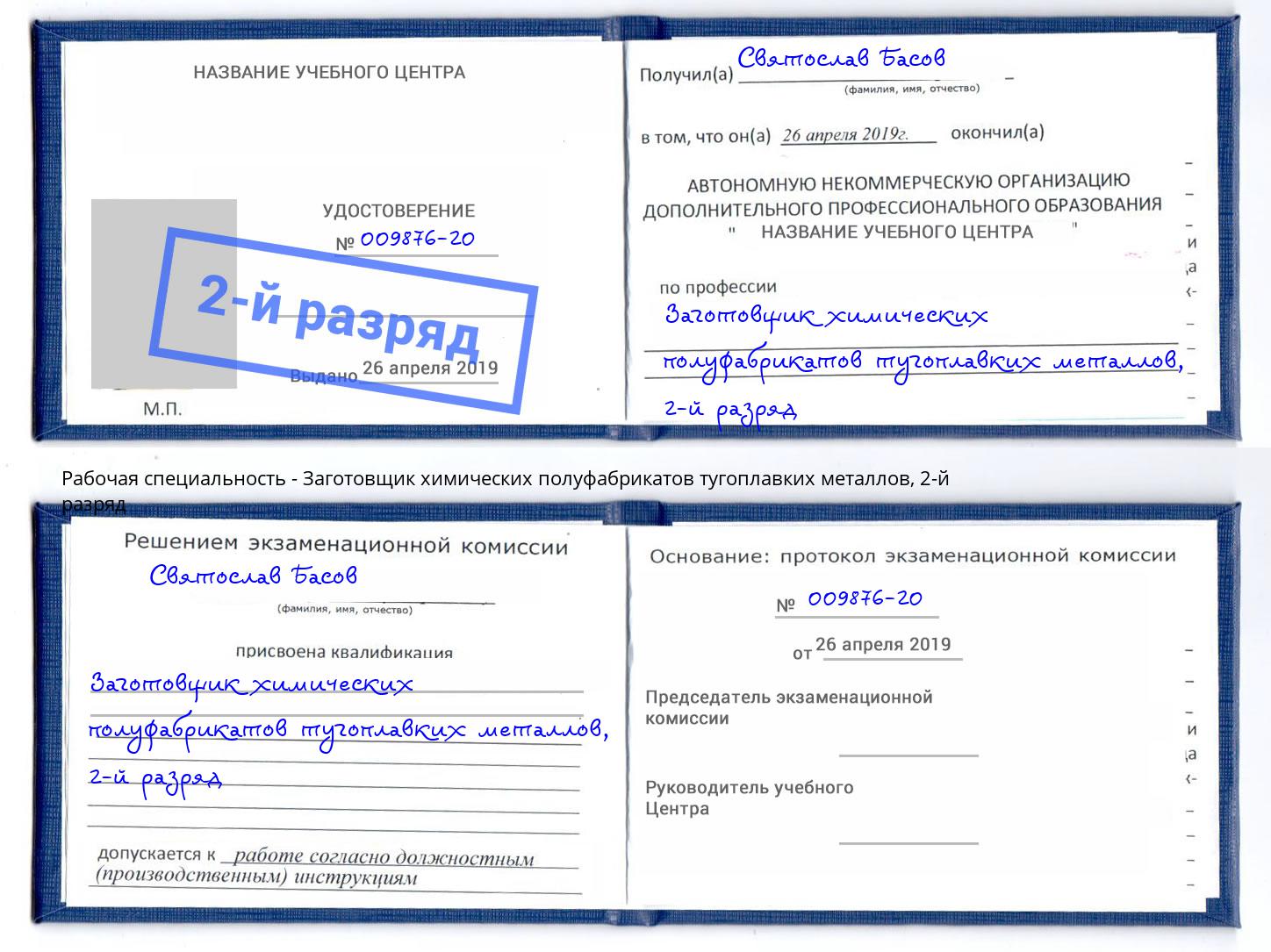 корочка 2-й разряд Заготовщик химических полуфабрикатов тугоплавких металлов Сунжа