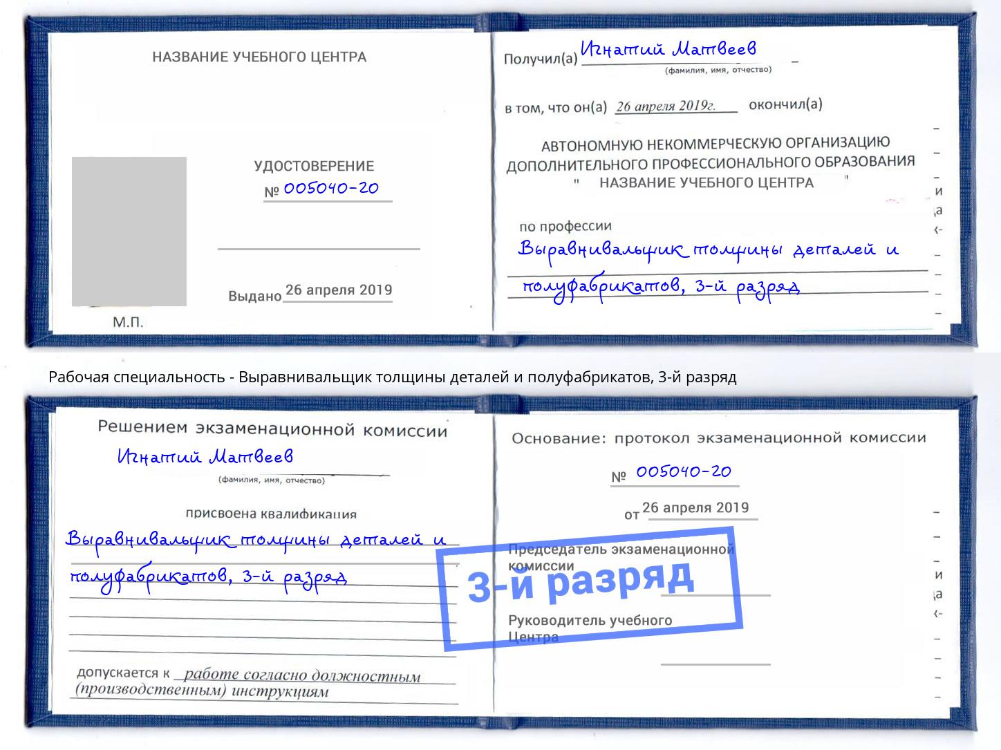 корочка 3-й разряд Выравнивальщик толщины деталей и полуфабрикатов Сунжа