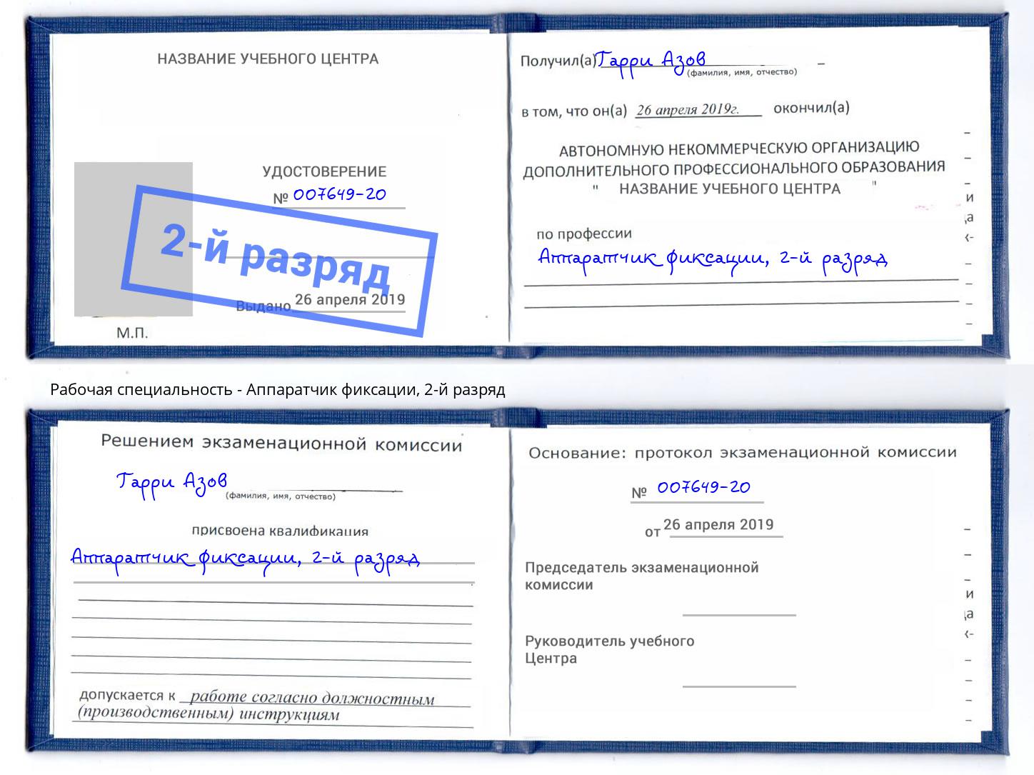 корочка 2-й разряд Аппаратчик фиксации Сунжа