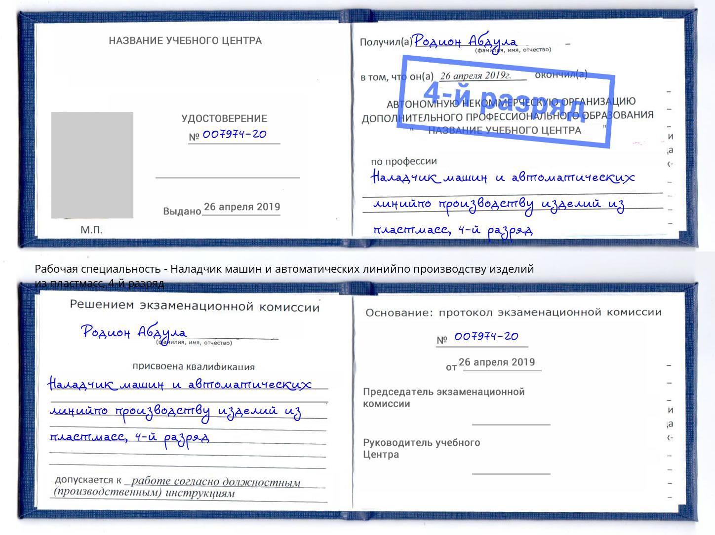 корочка 4-й разряд Наладчик машин и автоматических линийпо производству изделий из пластмасс Сунжа