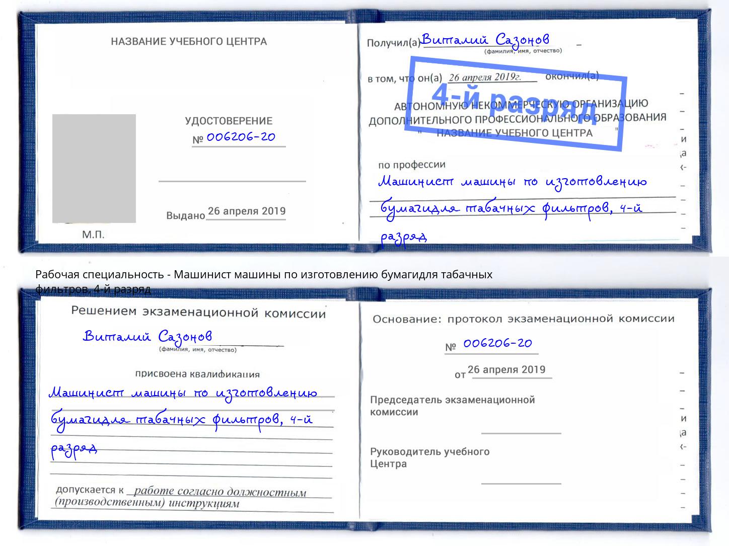 корочка 4-й разряд Машинист машины по изготовлению бумагидля табачных фильтров Сунжа