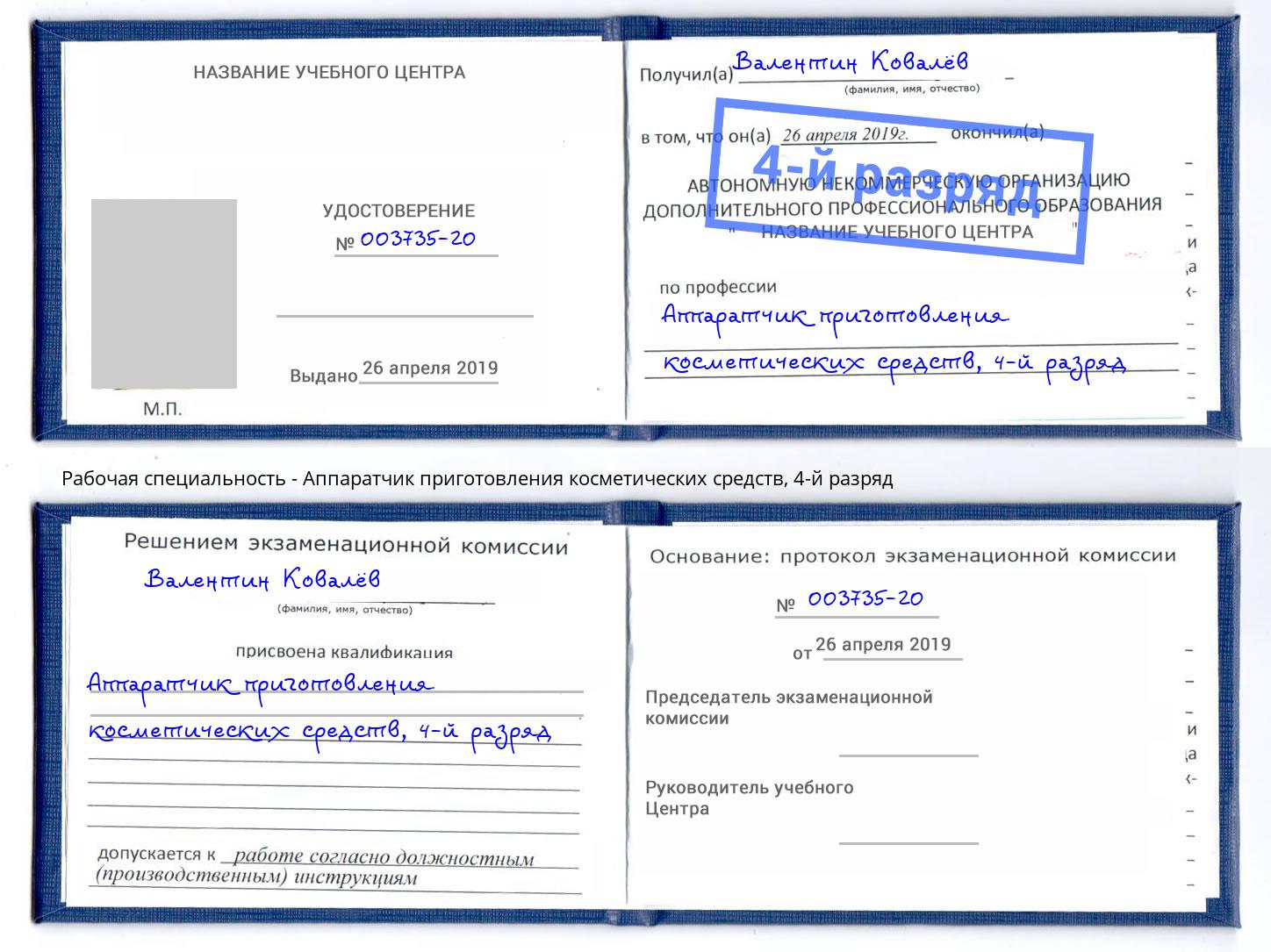 корочка 4-й разряд Аппаратчик приготовления косметических средств Сунжа