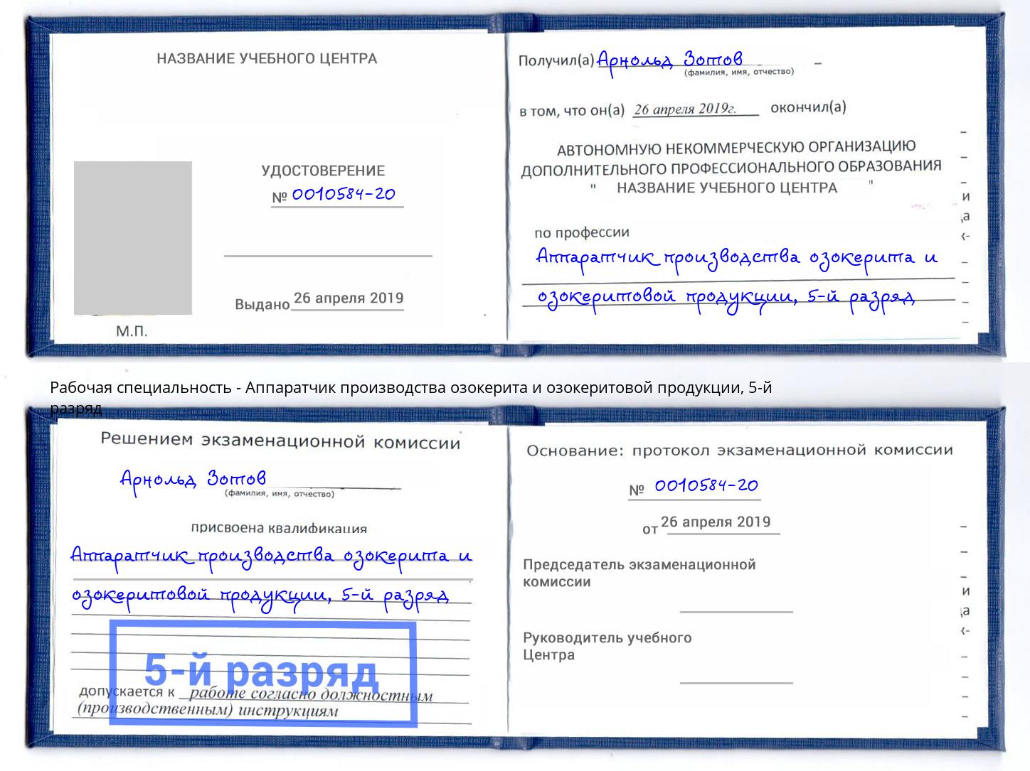 корочка 5-й разряд Аппаратчик производства озокерита и озокеритовой продукции Сунжа