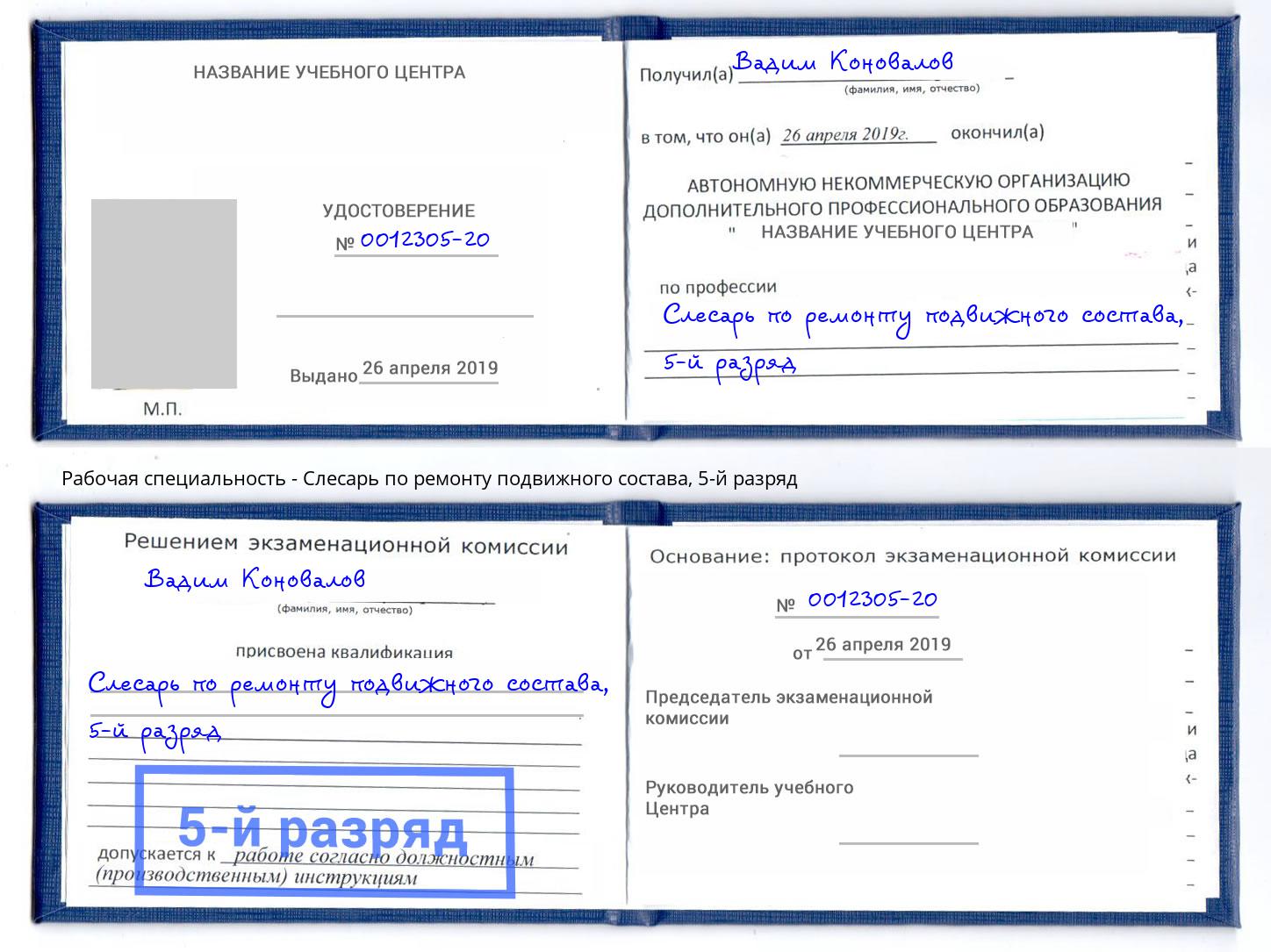 корочка 5-й разряд Слесарь по ремонту подвижного состава Сунжа