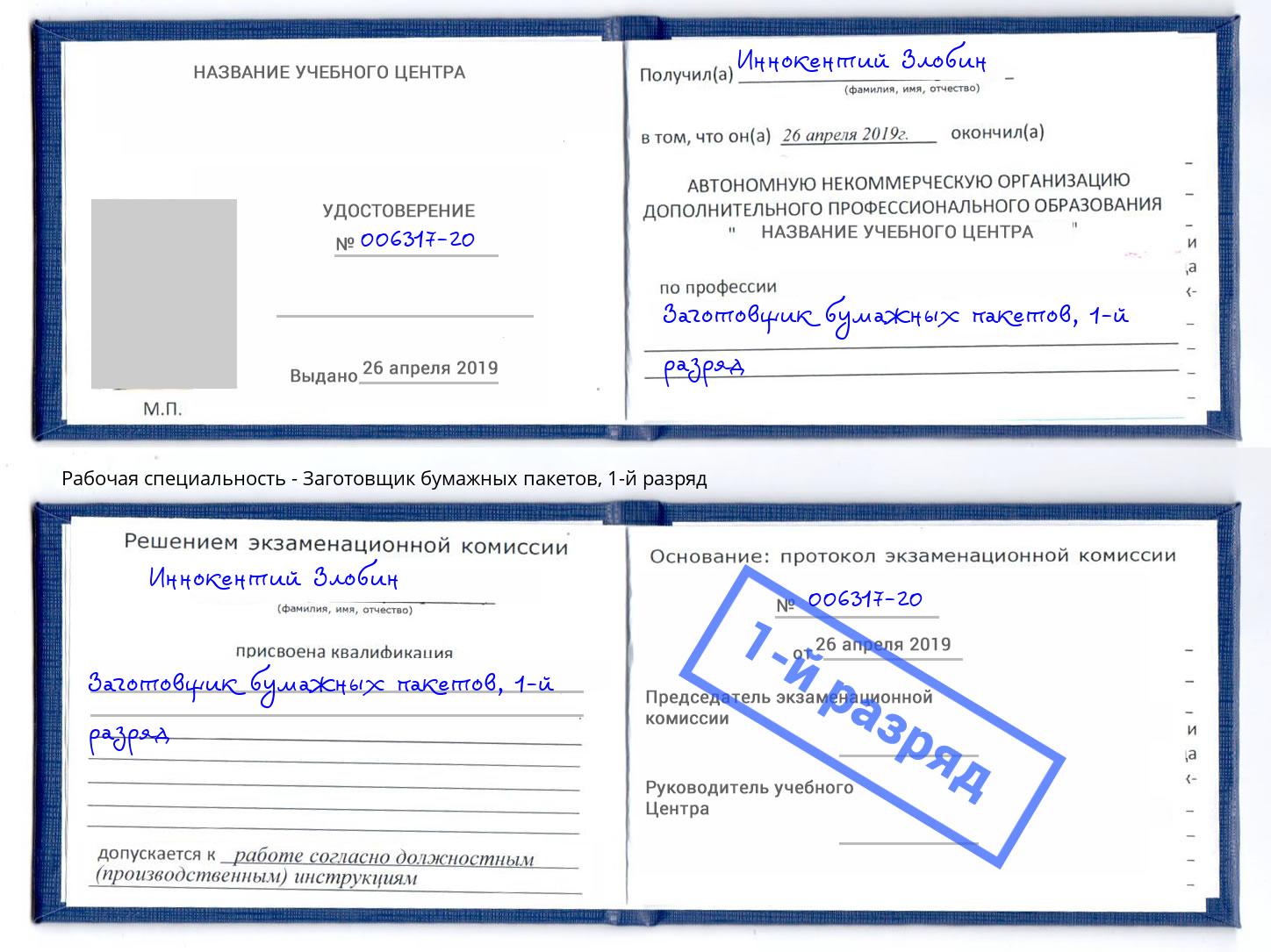 корочка 1-й разряд Заготовщик бумажных пакетов Сунжа