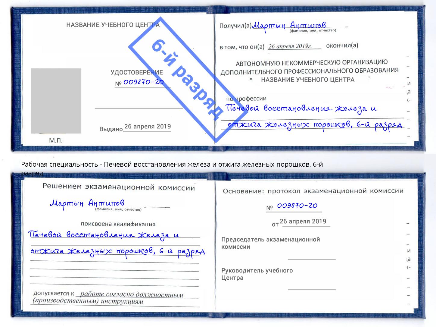 корочка 6-й разряд Печевой восстановления железа и отжига железных порошков Сунжа