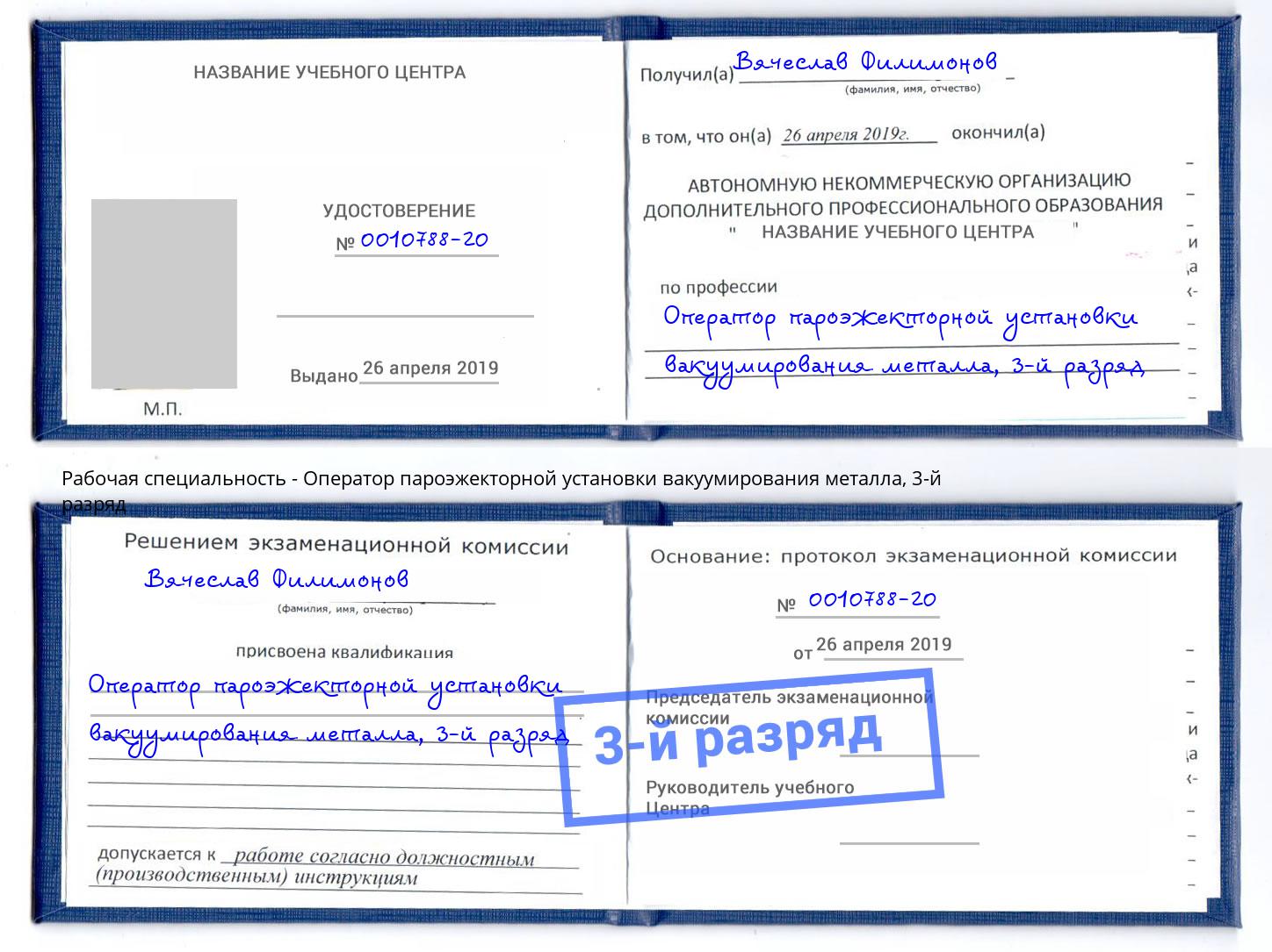 корочка 3-й разряд Оператор пароэжекторной установки вакуумирования металла Сунжа