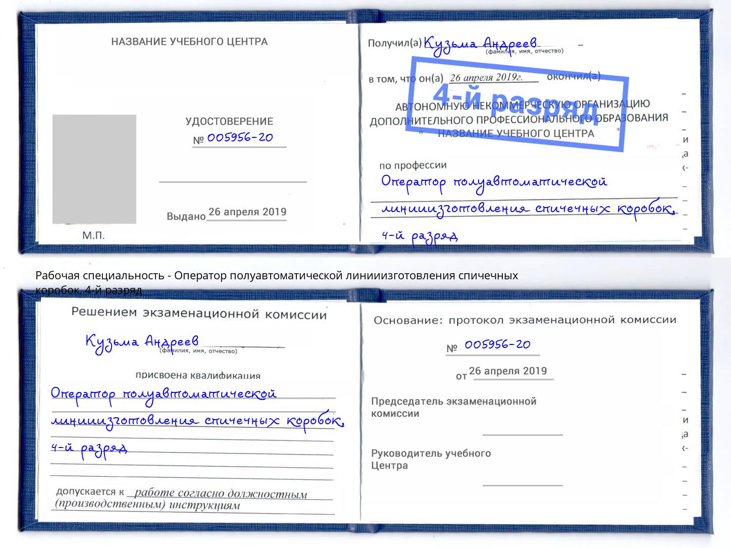 корочка 4-й разряд Оператор полуавтоматической линииизготовления спичечных коробок Сунжа