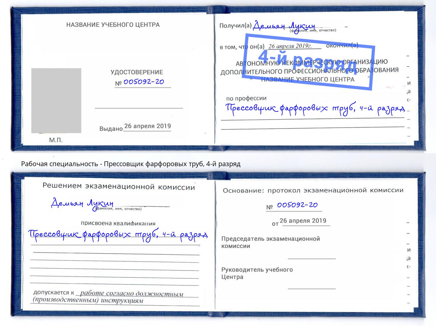 корочка 4-й разряд Прессовщик фарфоровых труб Сунжа