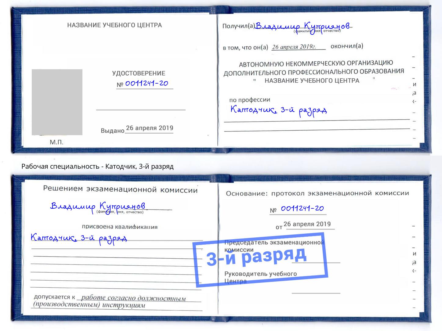 корочка 3-й разряд Катодчик Сунжа