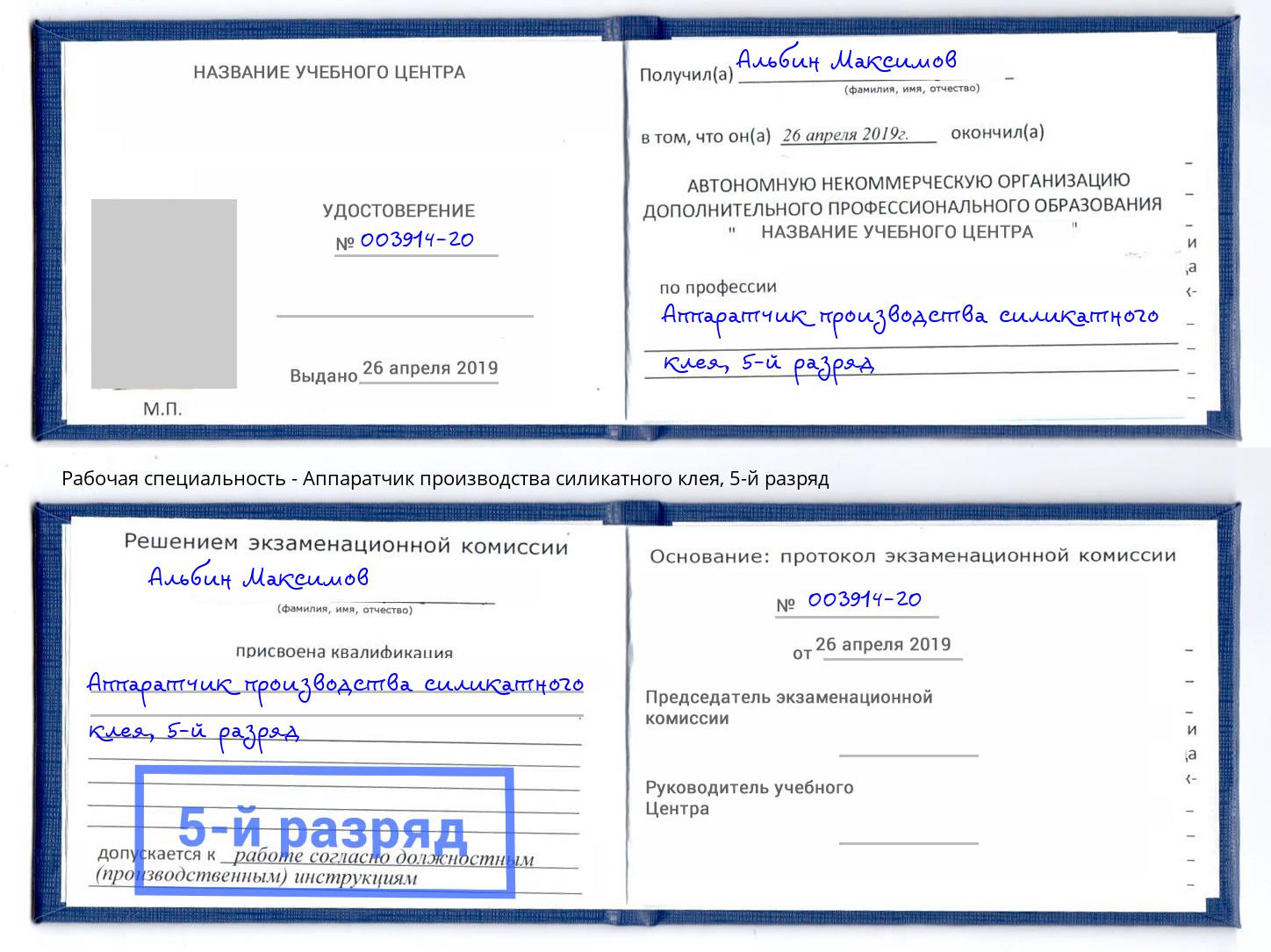 корочка 5-й разряд Аппаратчик производства силикатного клея Сунжа