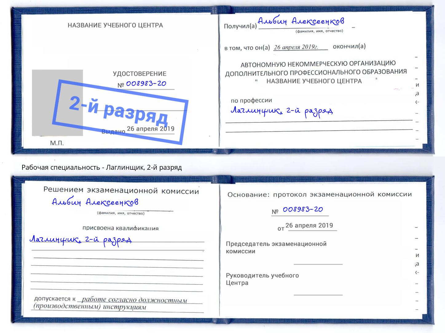 корочка 2-й разряд Лаглинщик Сунжа