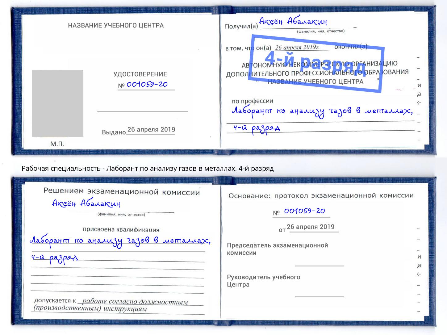 корочка 4-й разряд Лаборант по анализу газов в металлах Сунжа