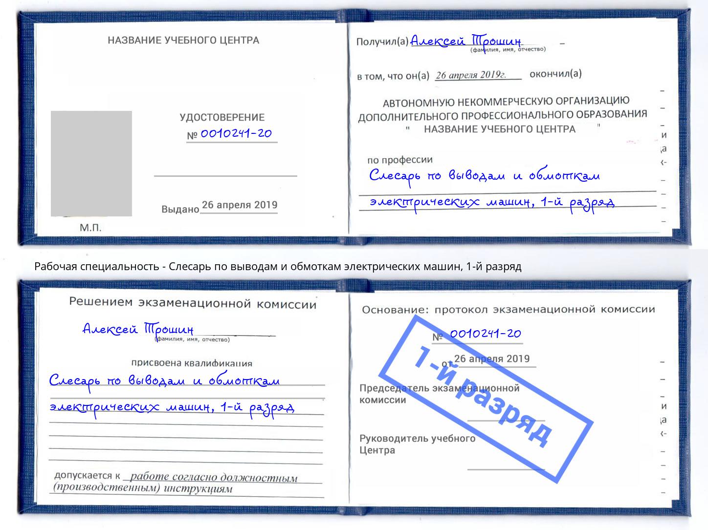 корочка 1-й разряд Слесарь по выводам и обмоткам электрических машин Сунжа