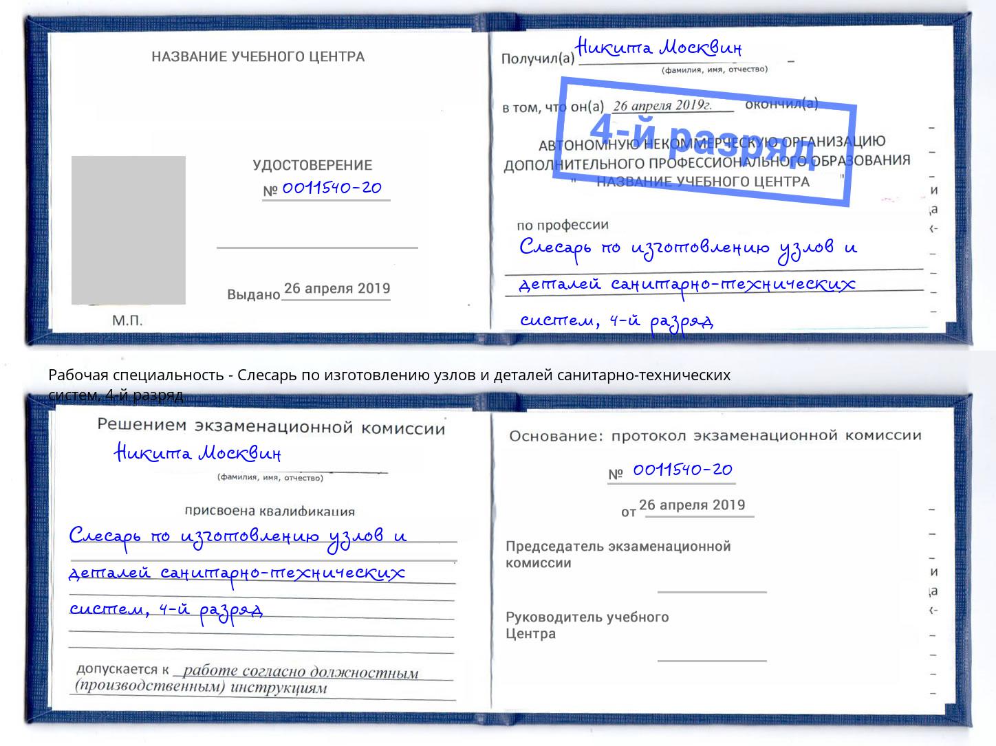 корочка 4-й разряд Слесарь по изготовлению узлов и деталей санитарно-технических систем Сунжа