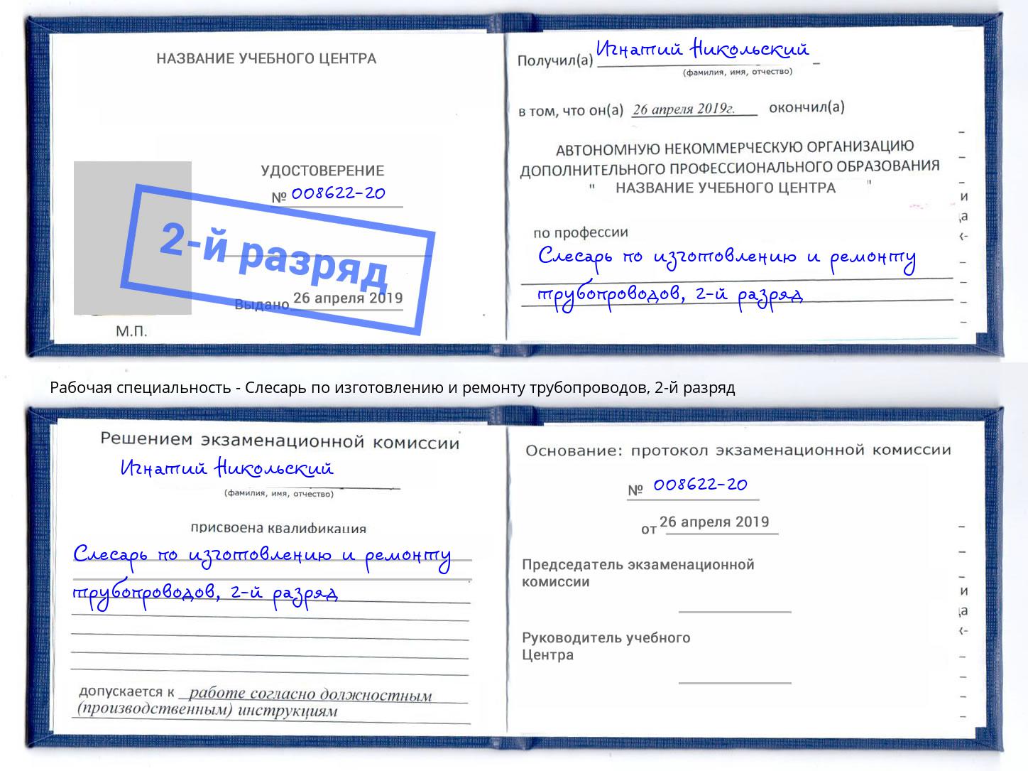 корочка 2-й разряд Слесарь по изготовлению и ремонту трубопроводов Сунжа