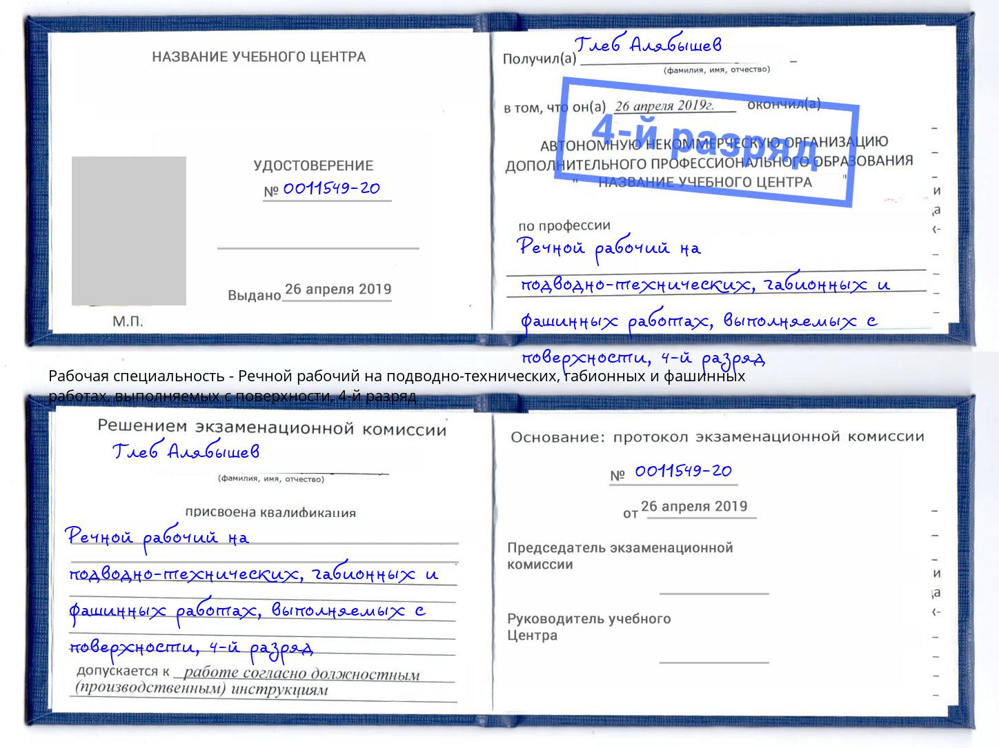 корочка 4-й разряд Речной рабочий на подводно-технических, габионных и фашинных работах, выполняемых с поверхности Сунжа