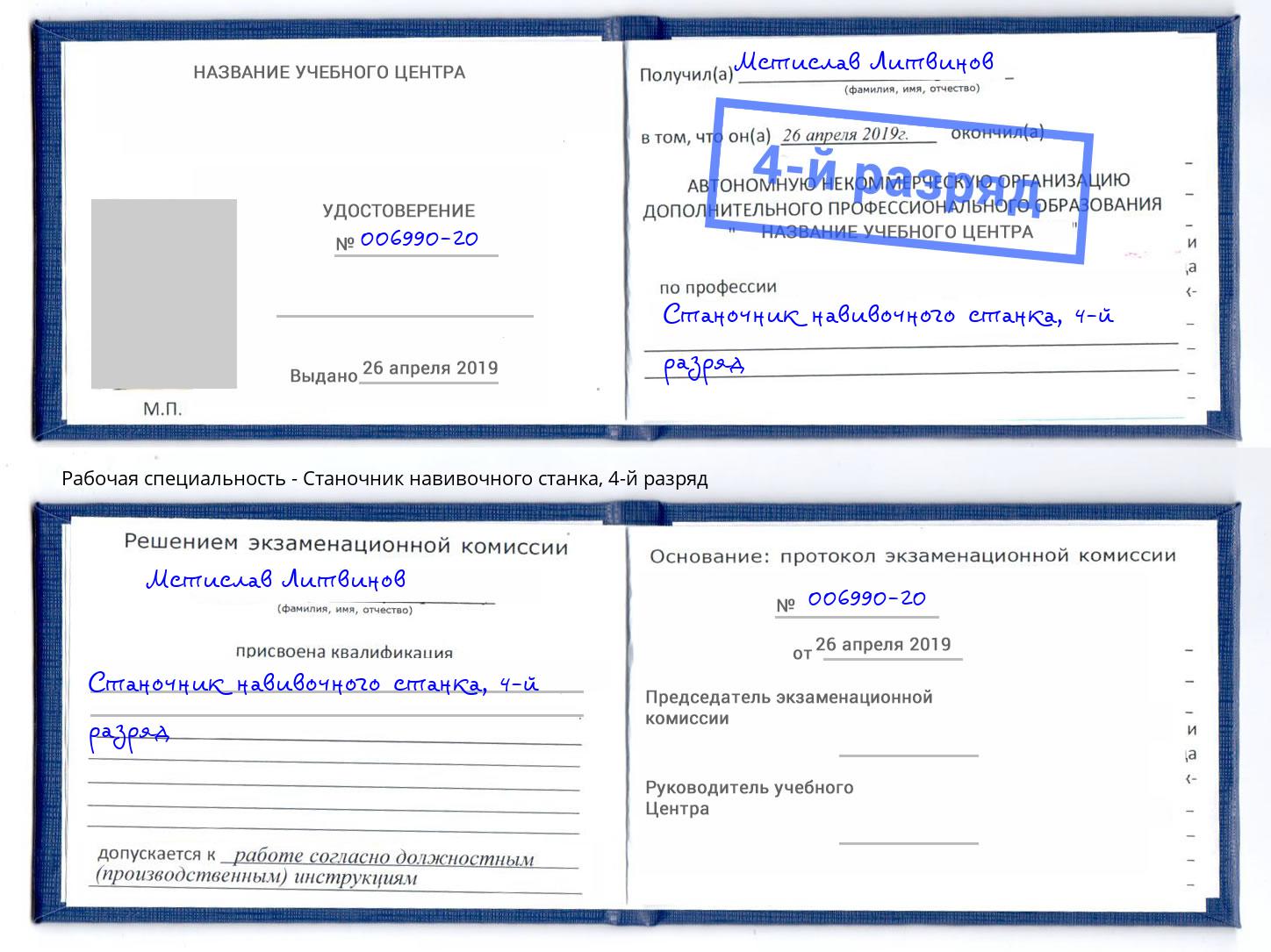 корочка 4-й разряд Станочник навивочного станка Сунжа