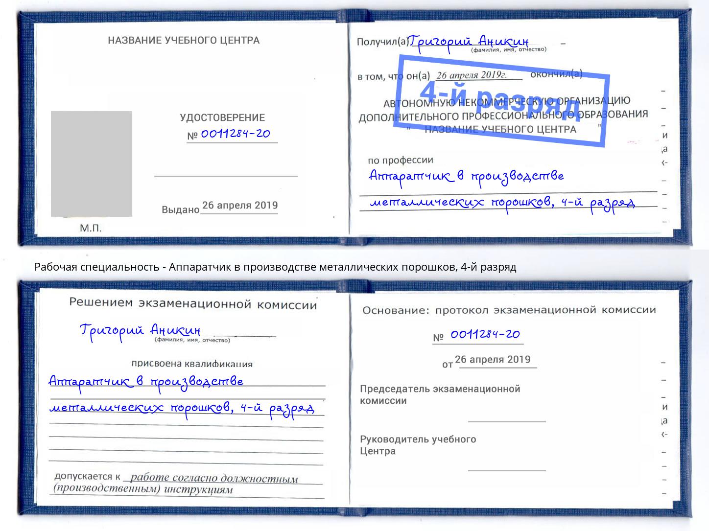 корочка 4-й разряд Аппаратчик в производстве металлических порошков Сунжа